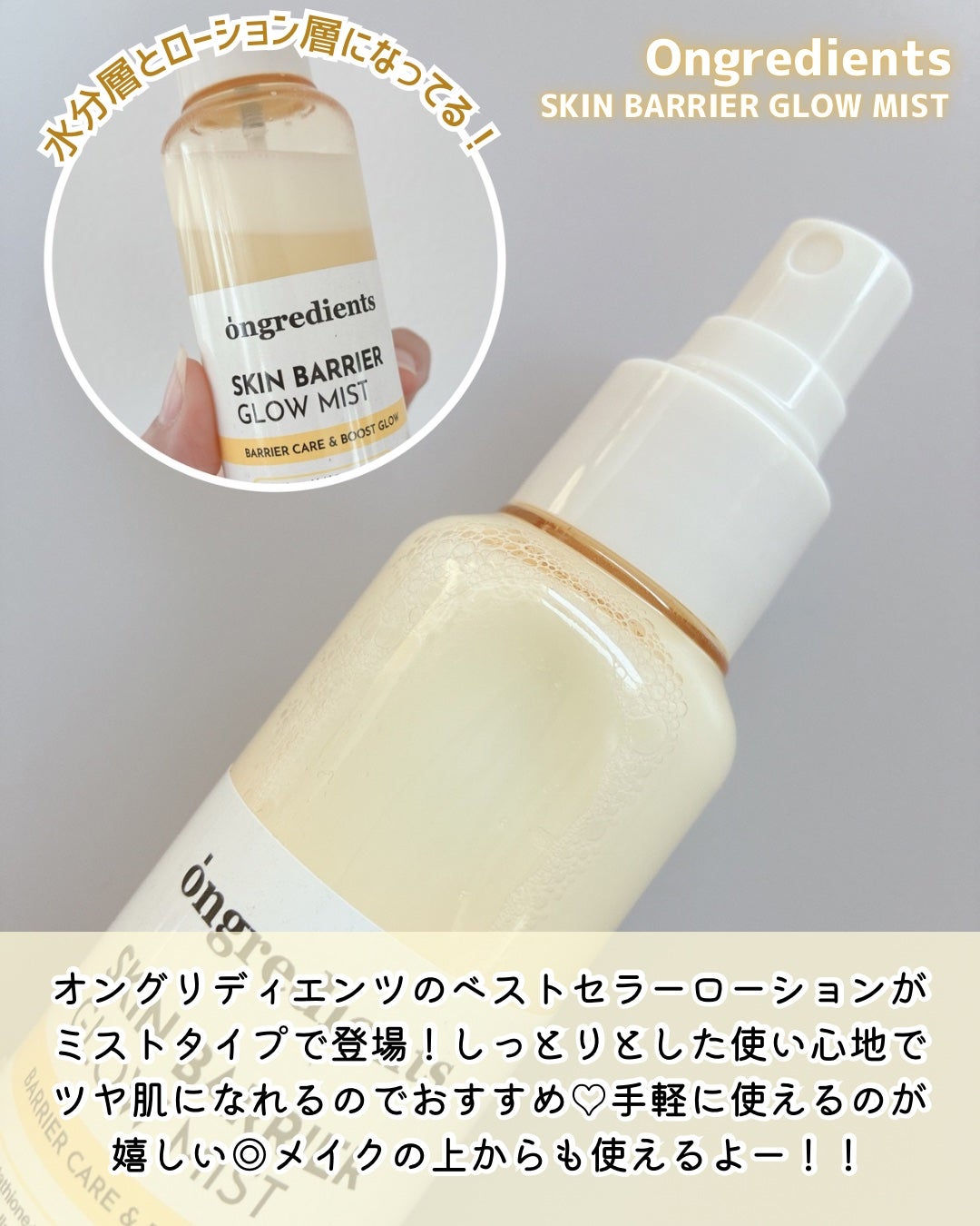 オングリディエンツ スキンバリアグローミスト/Ongredients/ミスト状化粧水を使ったクチコミ(2枚目)