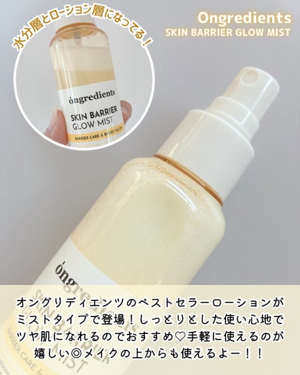 オングリディエンツ スキンバリアグローミスト/Ongredients/ミスト状化粧水を使ったクチコミ(2枚目)