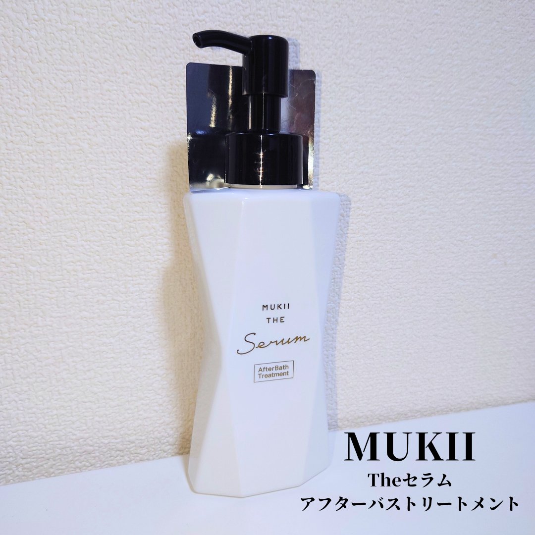 試してみた】mukii ミューキー ザ セラム アフターバス トリートメント