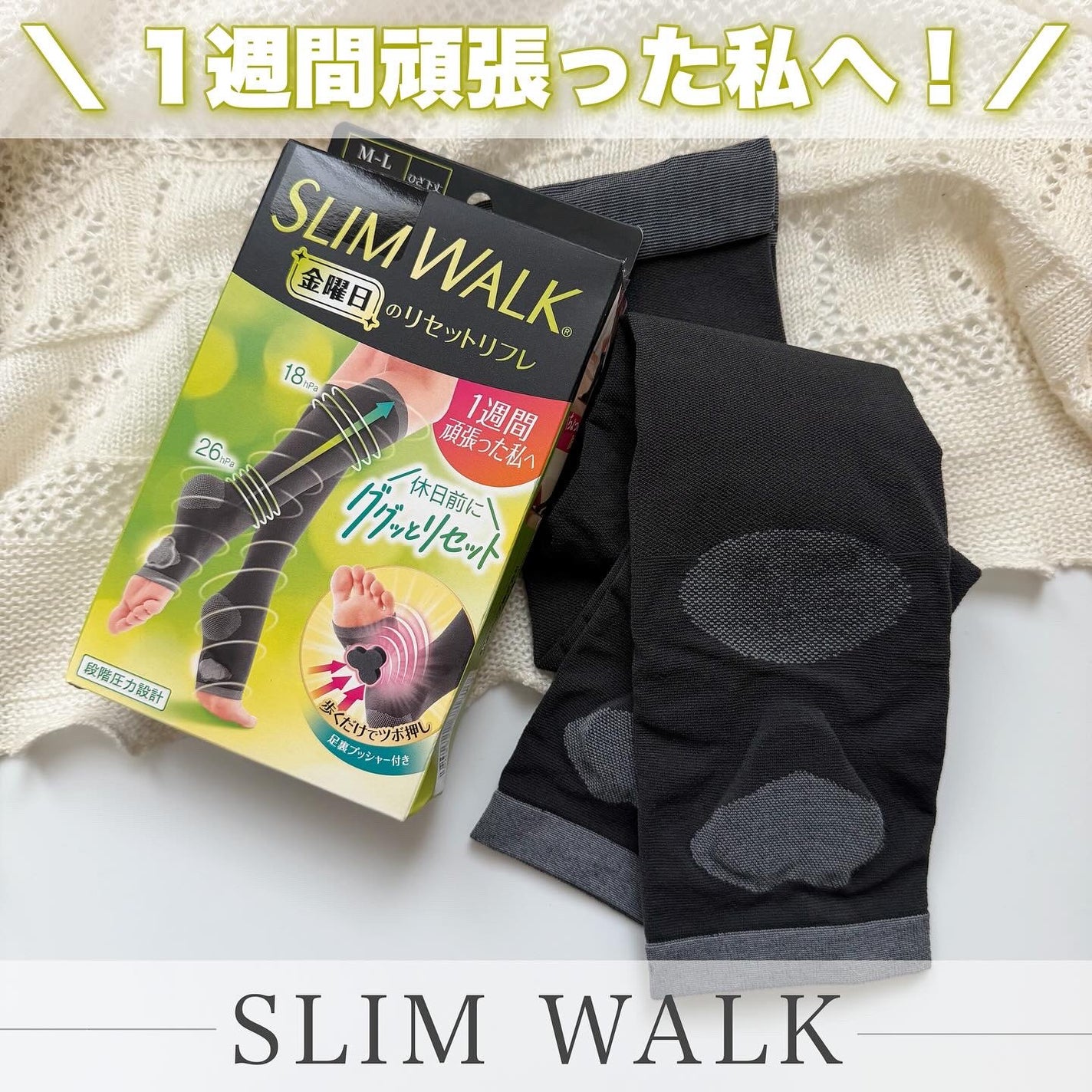 スリムウォーク® 金曜日のリセットリフレ/SLIMWALK/着圧ソックス・レギンスを使ったクチコミ(1枚目)