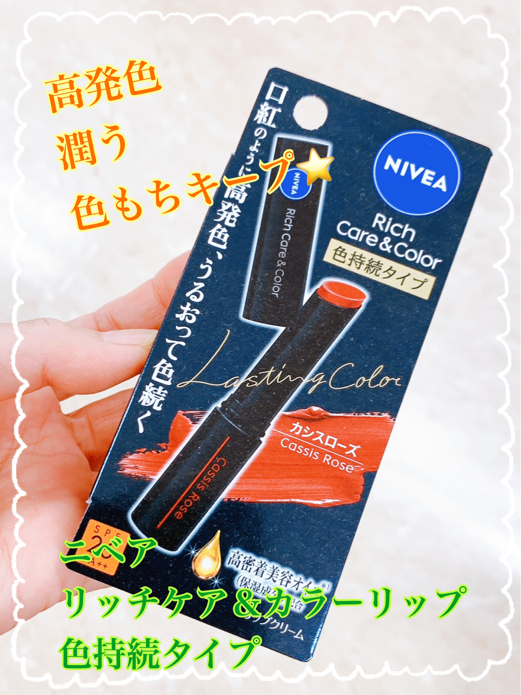 ニベア リッチケア＆カラーリップ 色持続タイプ/ニベア/リップクリームを使ったクチコミ（1枚目）
