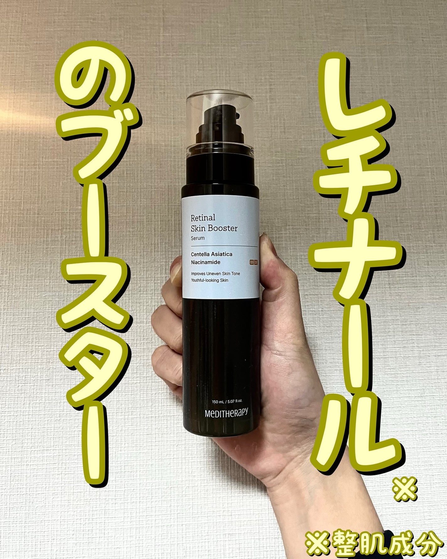 レチナールスキンブースターセラム/MEDITHERAPY/美容液を使ったクチコミ(1枚目)