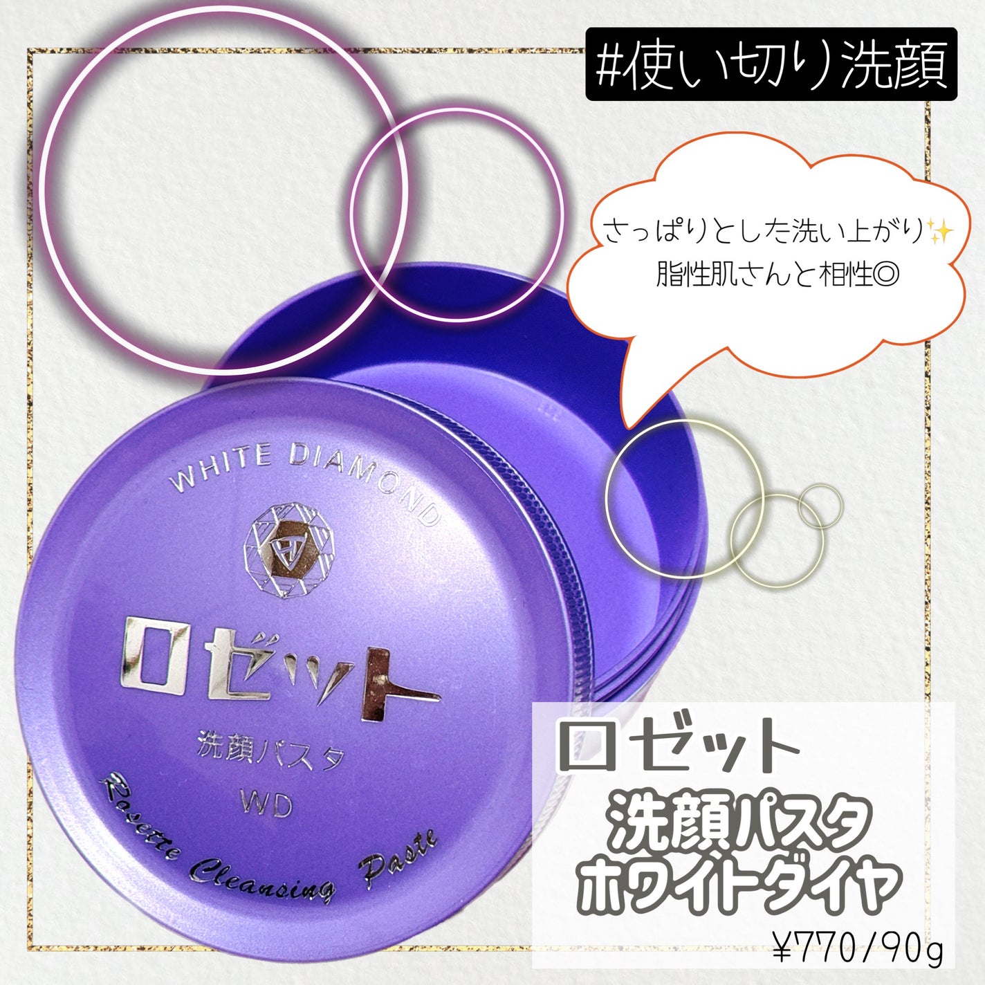 ロゼット洗顔パスタ ホワイトダイヤ/ロゼット/洗顔フォームを使ったクチコミ(1枚目)