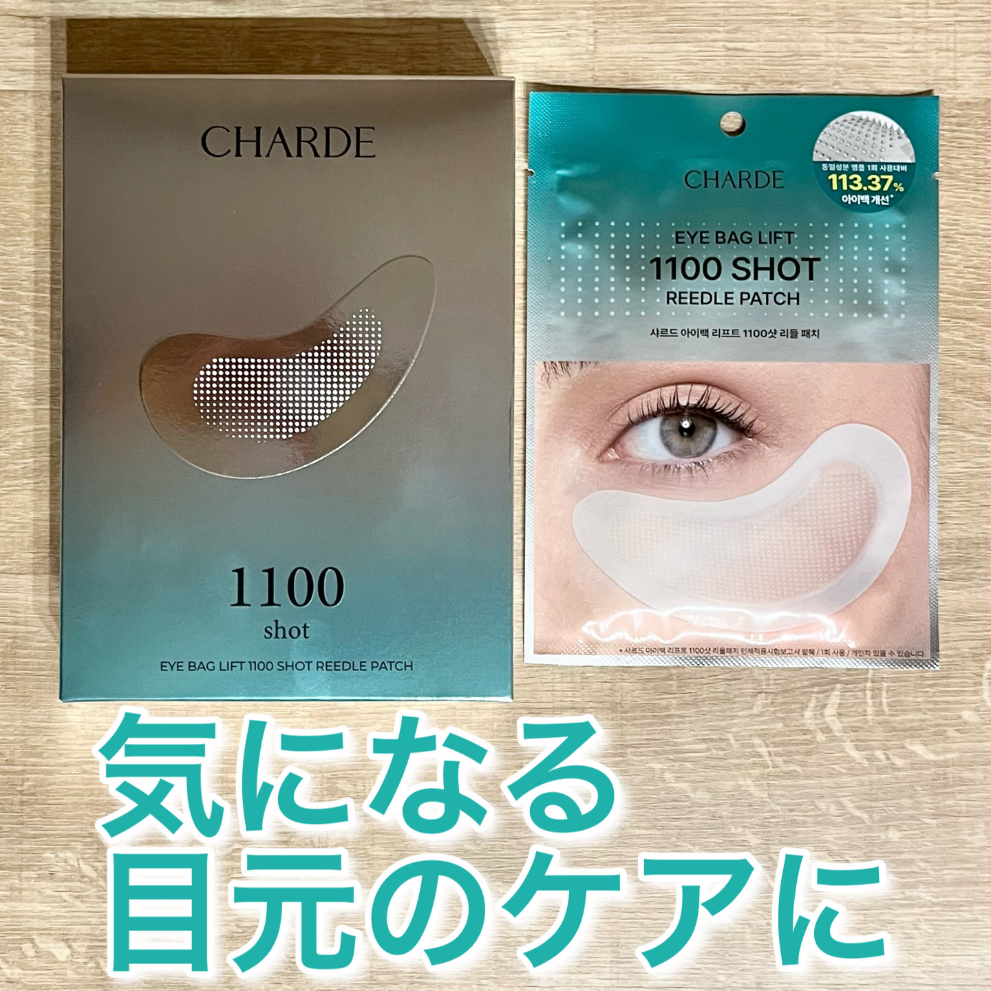 アイバックリフト1100シャットリードルパッチ/CHARDE/シートマスク・パックを使ったクチコミ（1枚目）