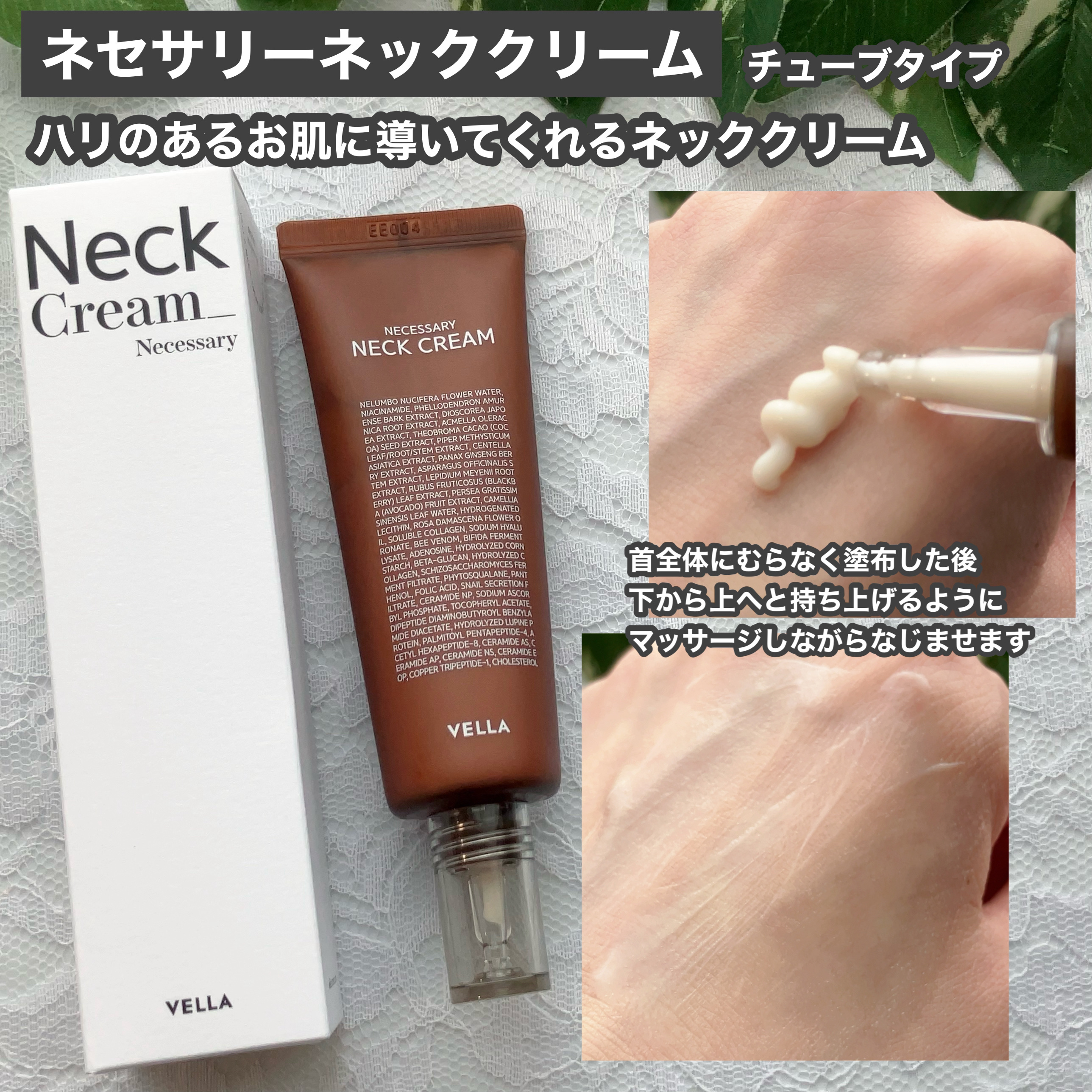 ネセサリーネッククリーム　チューブタイプ/VELLA/ネック・デコルテケアを使ったクチコミ（3枚目）