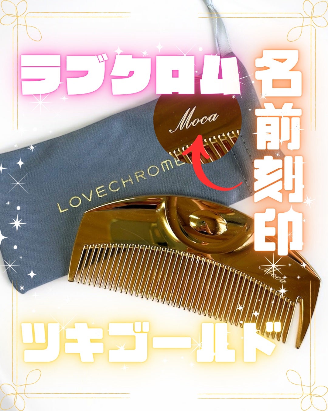 (R)K24GPツキ ゴールド/LOVECHROME/ヘアコームを使ったクチコミ(1枚目)