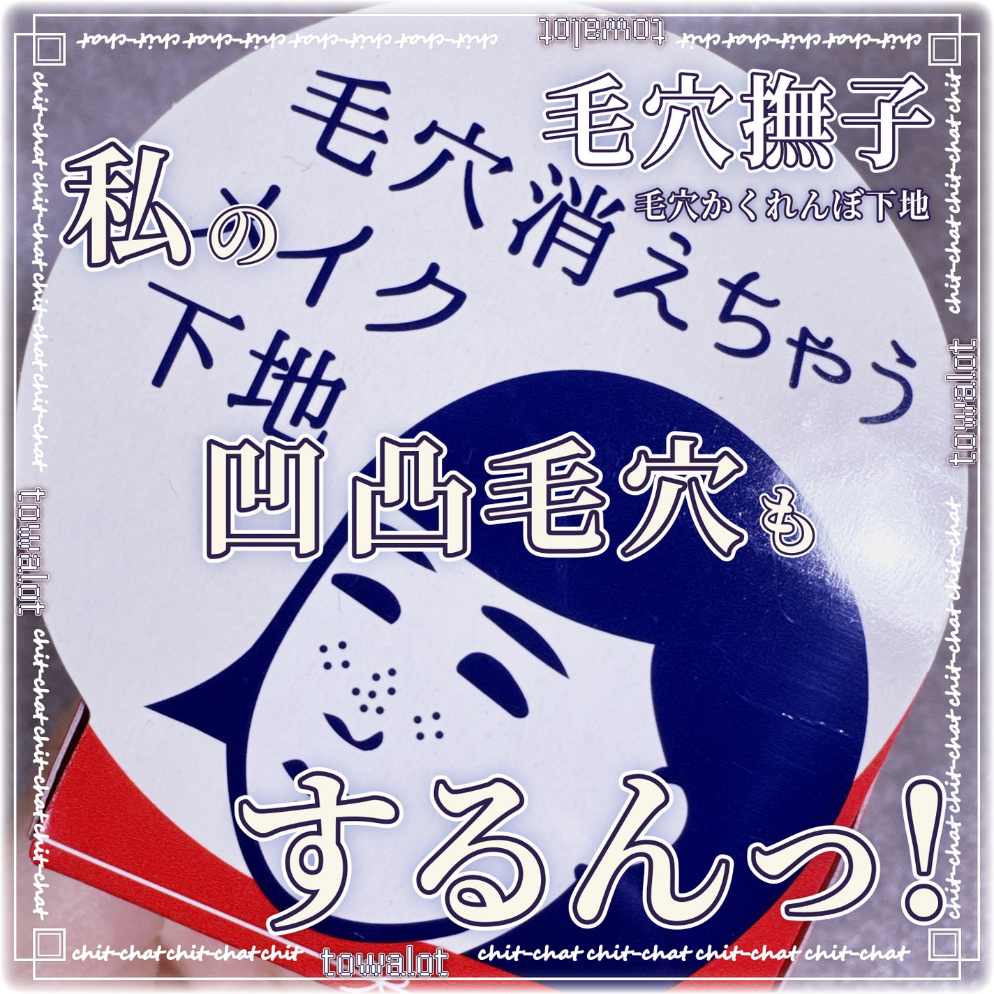 毛穴かくれんぼ下地/毛穴撫子/化粧下地を使ったクチコミ(1枚目)