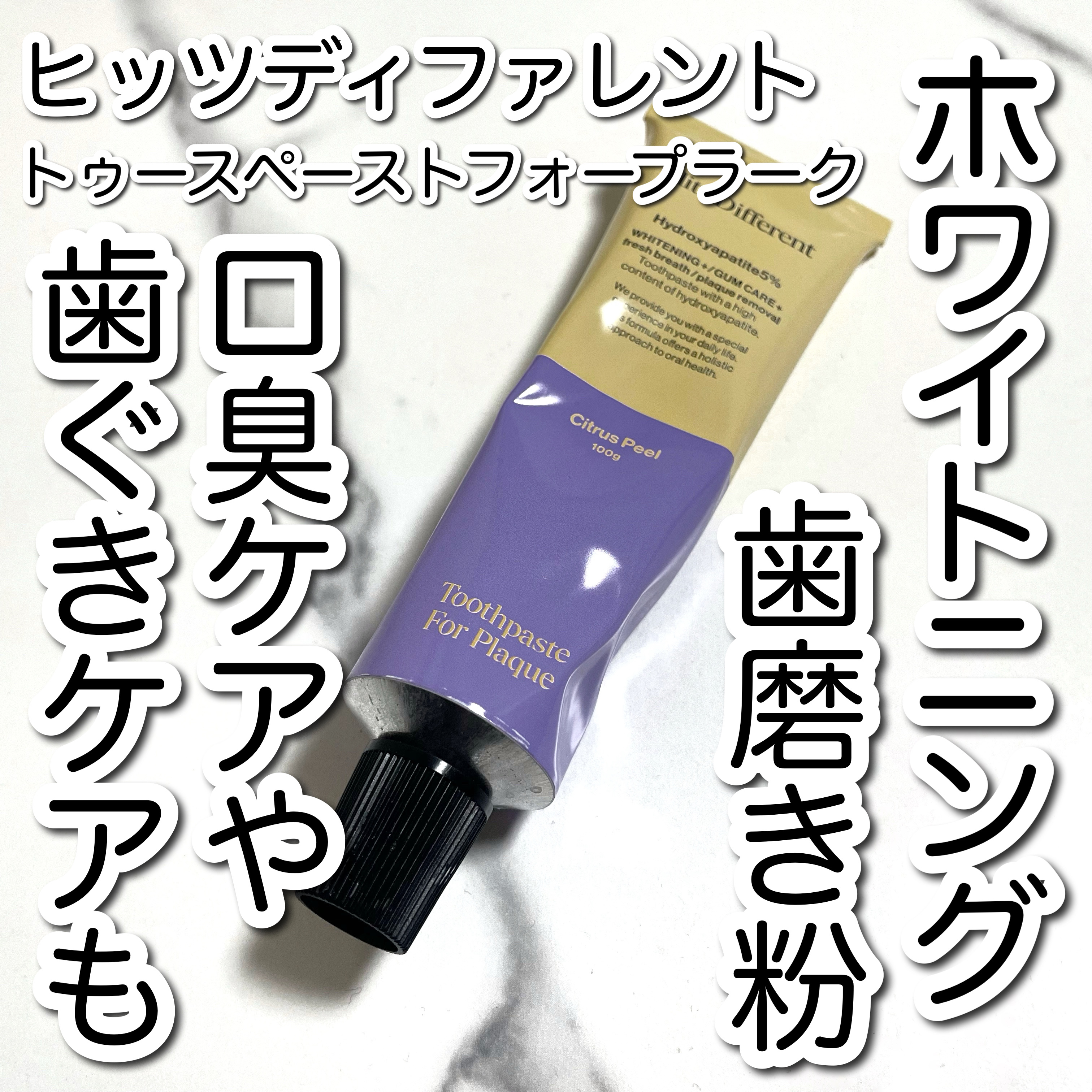 ヒッツディファレント　トゥースペースト　フォー　プラーク/Hits Different/歯磨き粉を使ったクチコミ（1枚目）
