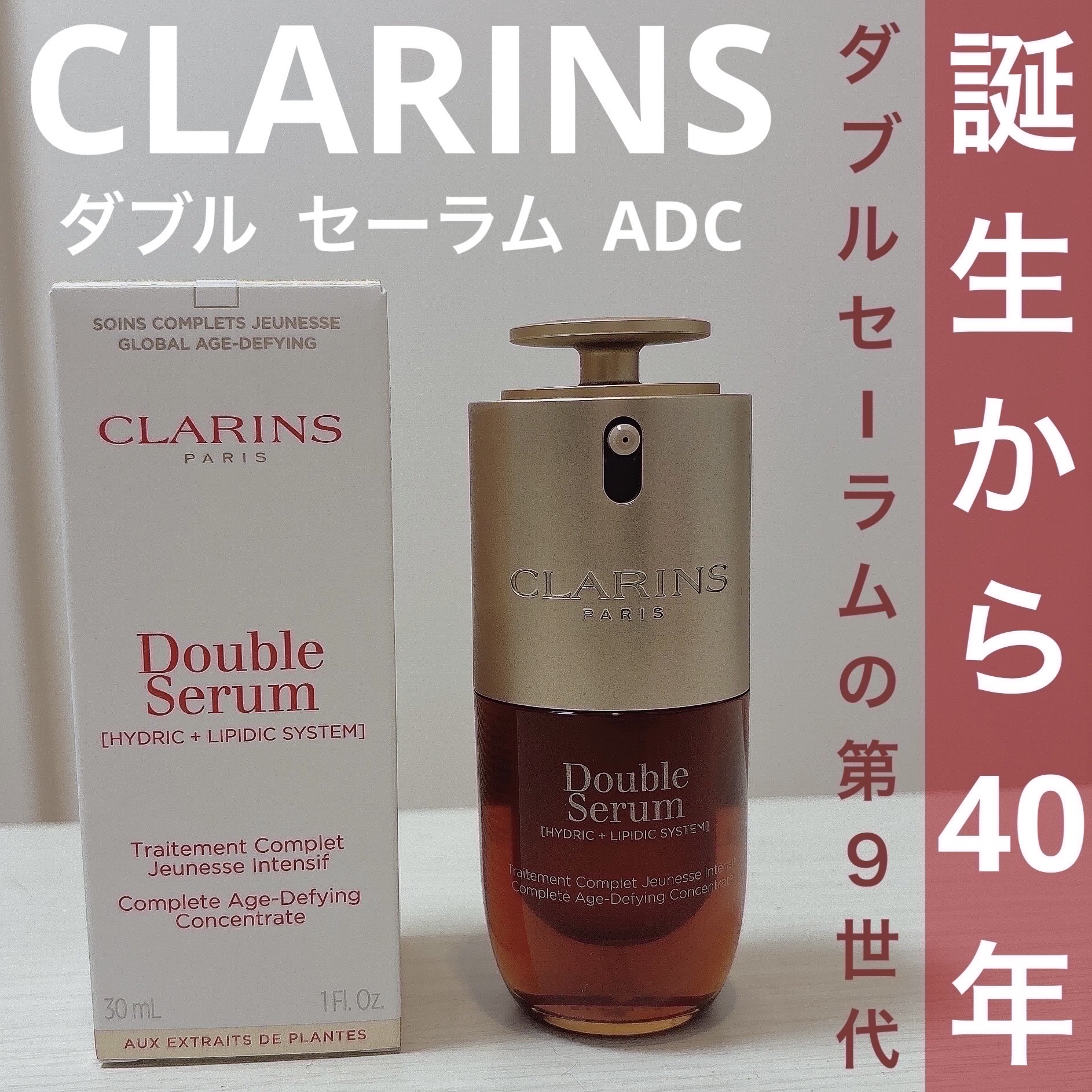ダブル セーラム ADC/CLARINS/美容液を使ったクチコミ（1枚目）