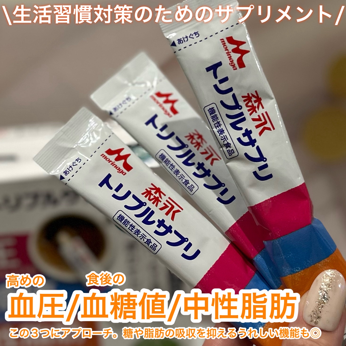 トリプルサプリ/森永/健康サプリメントを使ったクチコミ（2枚目）