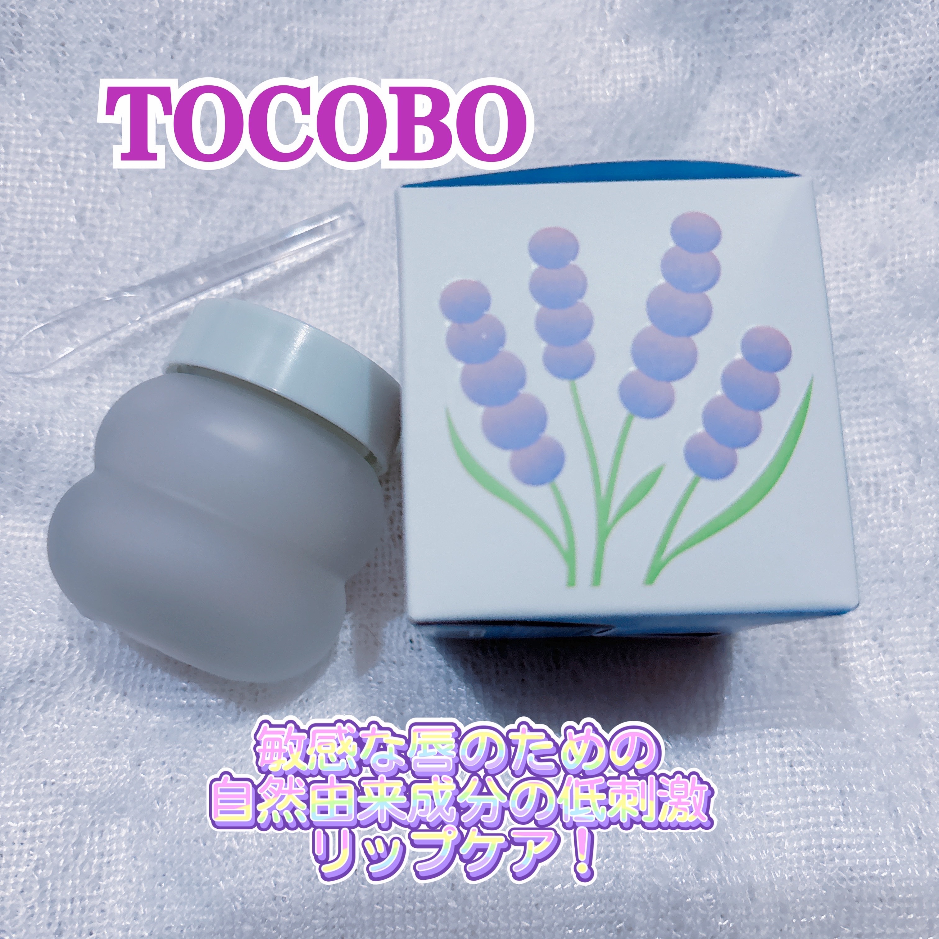 コラーゲンブースティングリップマスク/TOCOBO/リップマスクを使ったクチコミ（1枚目）