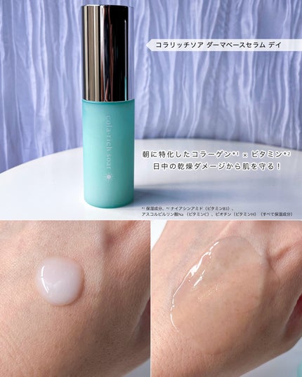 コラリッチソア ダーマベースセラム デイ/コラリッチ/美容液を使ったクチコミ(3枚目)