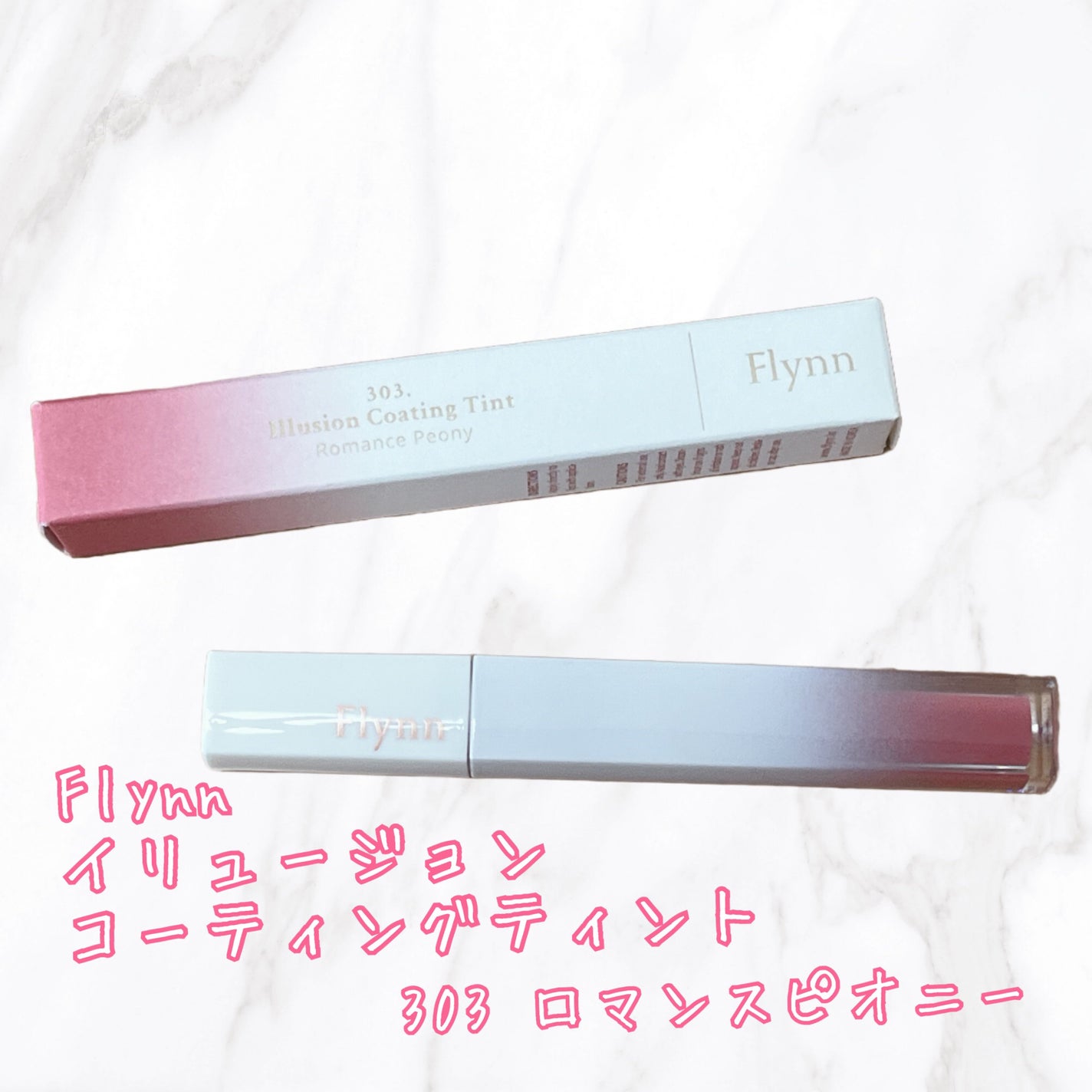 イリュージョンコーティングティント/Flynn/リップティントを使ったクチコミ(1枚目)