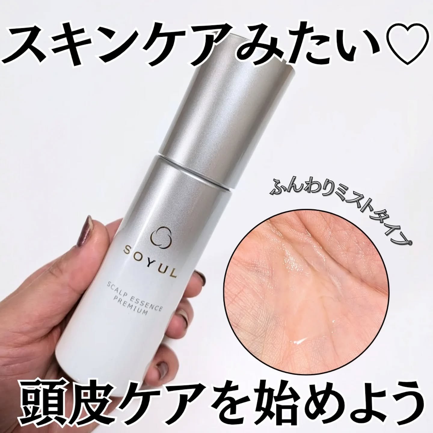 SOYUL 頭皮美容エッセンス✨

RP 三協株式会社様より商品モニターで頂きました✨

年齢とともに深まる頭皮や髪のお悩みに🍀
極寒の地、北海道士別市にある自社牧場で大切に育てられた羊から採れたプラセンタエキス*を贅沢に配合した、ミスト