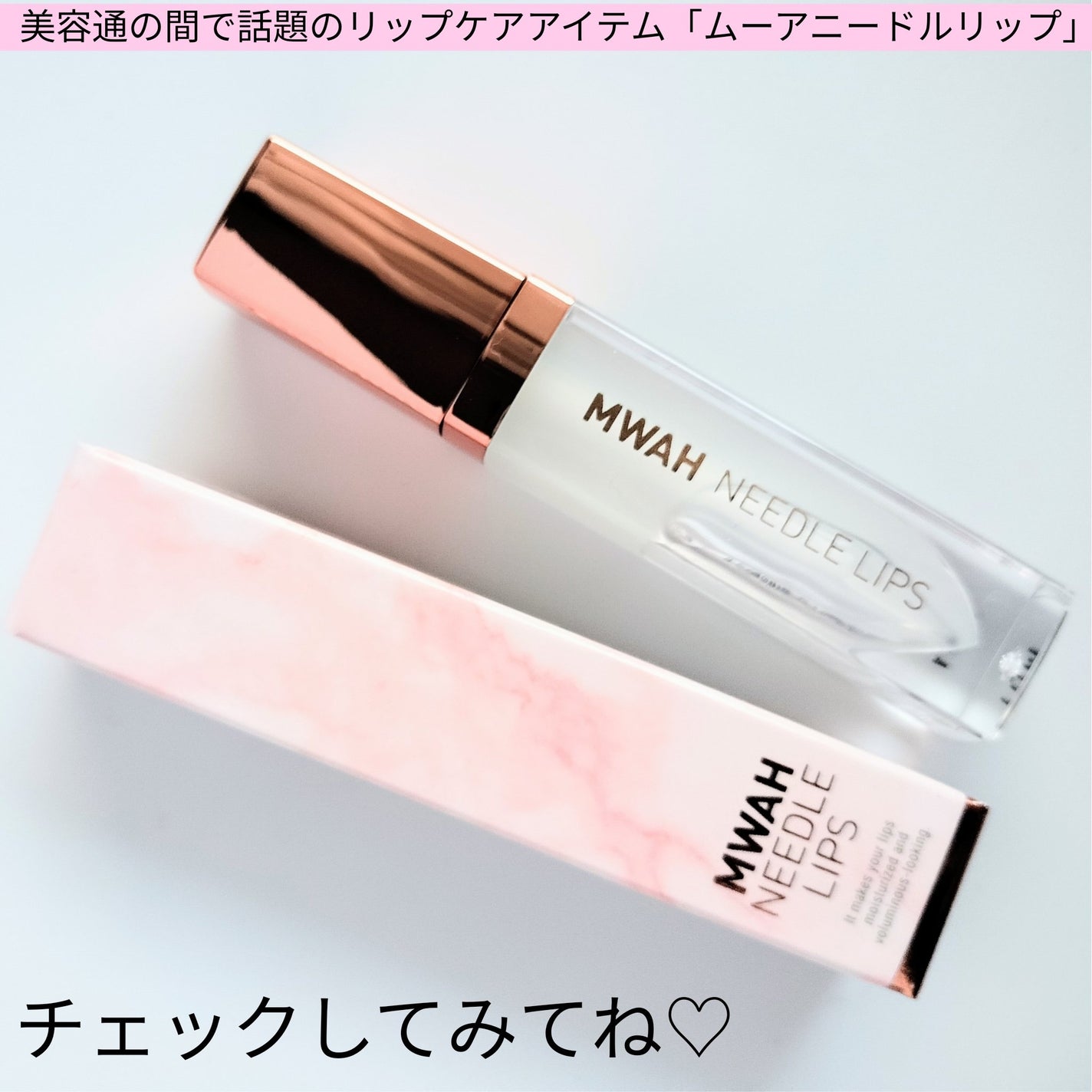 MWAH NEEDLE LIPS/MWAH/リッププランパーを使ったクチコミ(5枚目)