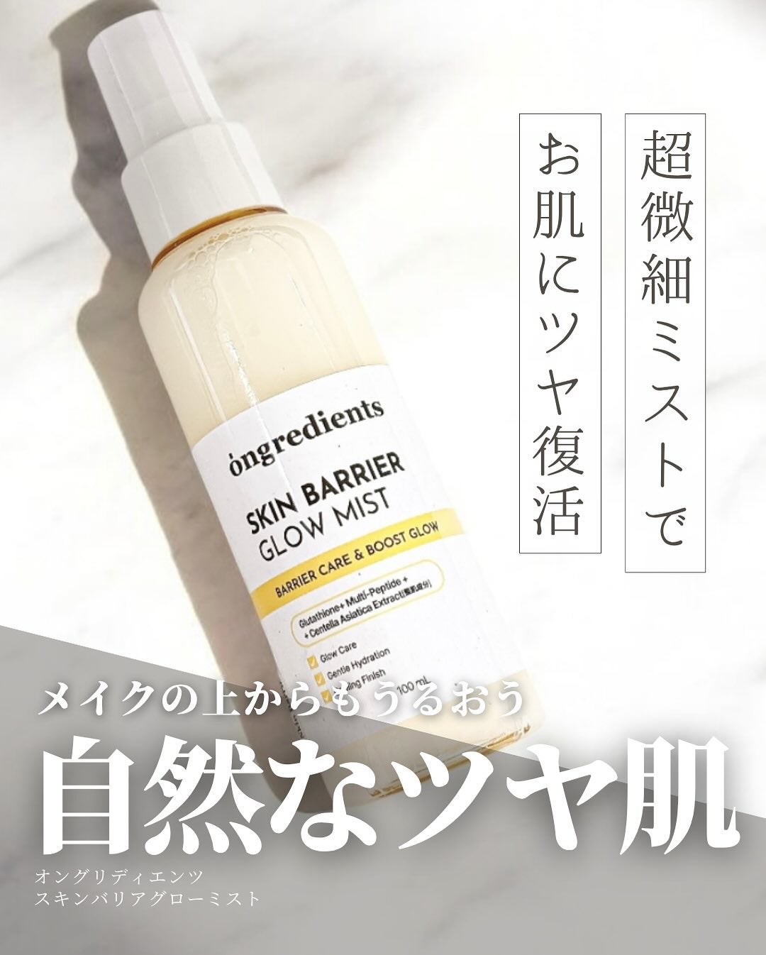 オングリディエンツ スキンバリアグローミスト/Ongredients/ミスト状化粧水を使ったクチコミ(1枚目)