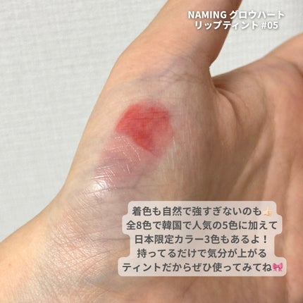 ネーミング グロウ ハートリップティント/NAMING./リップティントを使ったクチコミ(4枚目)