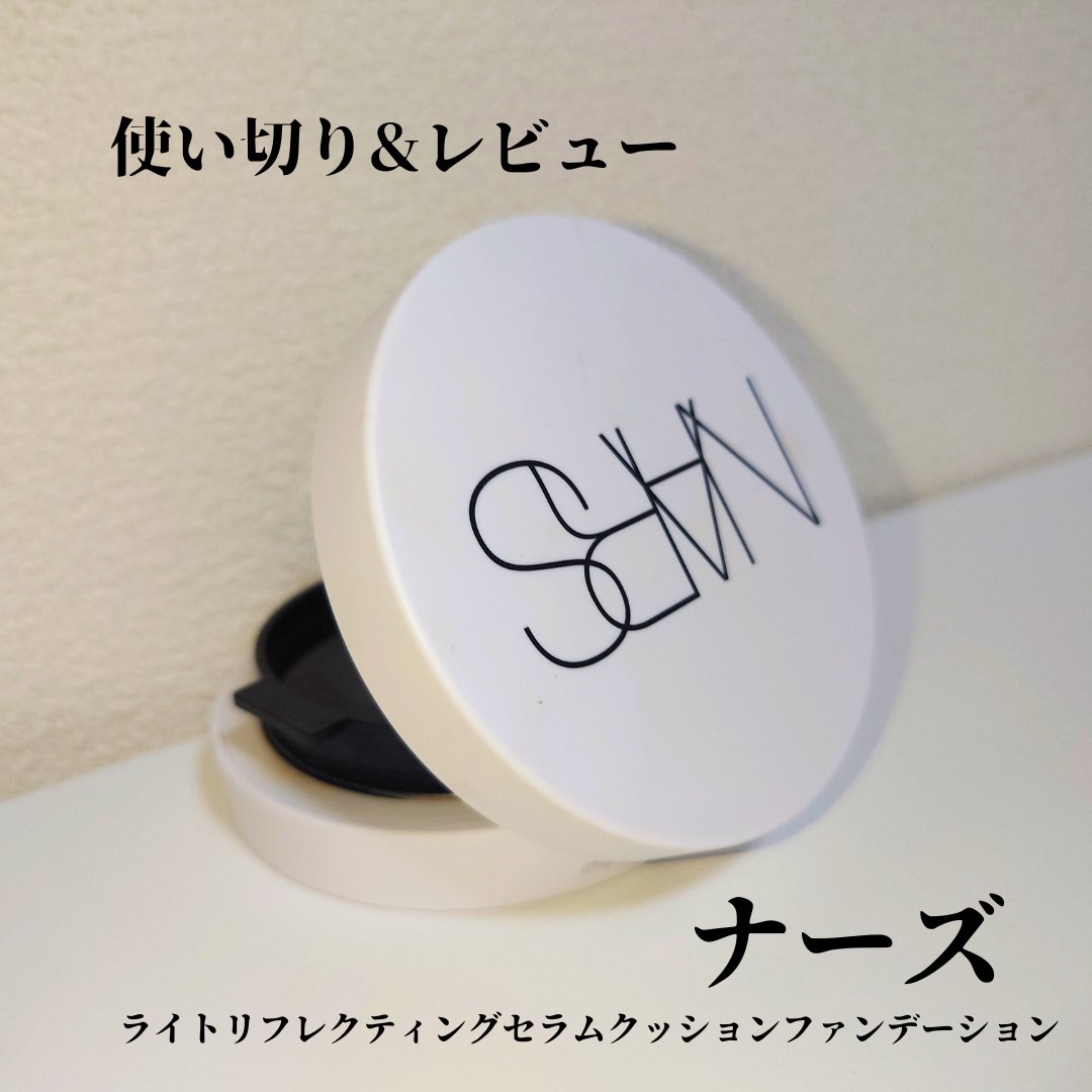 NARS ライトリフレクティング セラムクッション ファンデーション/NARS/クッションファンデーションを使ったクチコミ（1枚目）