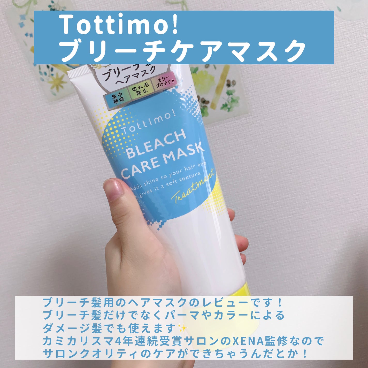 Tottimo!ブリーチケアマスク/Tottimo! /ヘアマスク・ヘアパックを使ったクチコミ(2枚目)