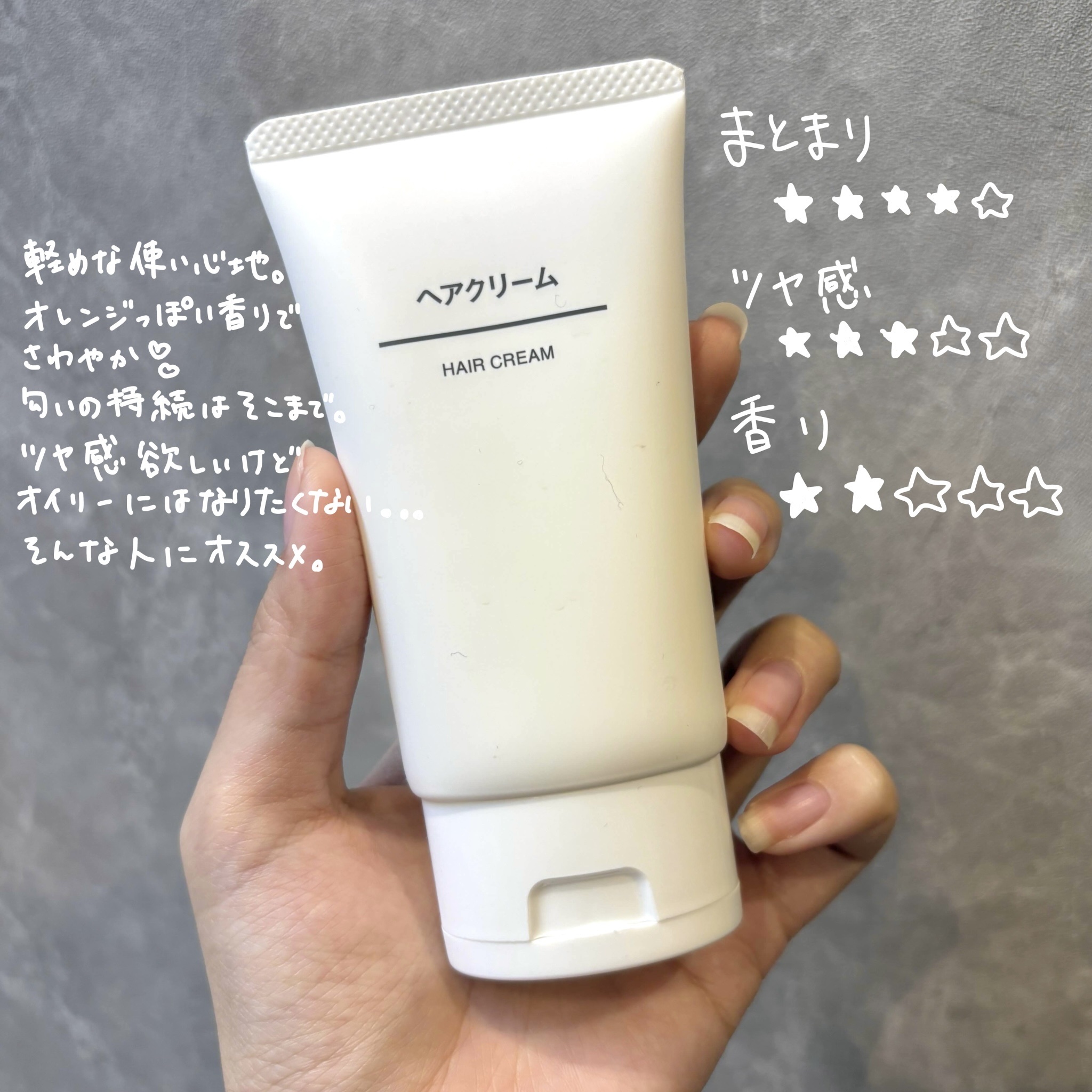 無印良品のヘアクリーム

柑橘系の香りで爽やか！匂いそこまで強くないから寝る前にも使いやすい。
軽めのテクスチャーでオイリーすぎないからベタベタになりたくない人にもおすすめです。

#無印良品 #ヘアクリーム #ヘアケア 