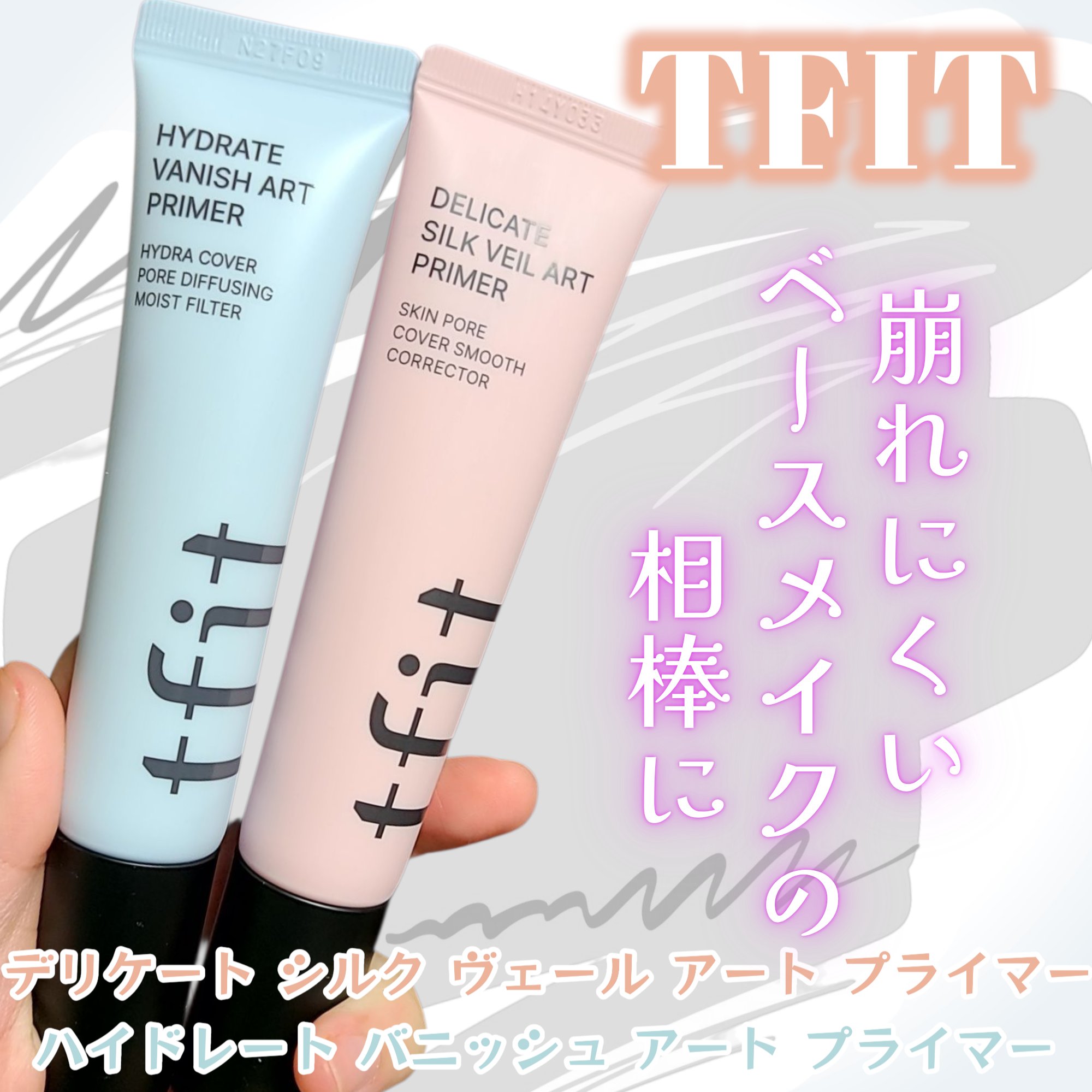 乾燥する季節におすすめのTFITのプライマー🤍
デリケート シルク ヴェール アート プライマーは
毛穴カバー使いとして、
ハイドレート バニッシュ アート プライマーは
お肌の水分感を上げたい時に使うのが好き🥰
どちらも使うことでメイ