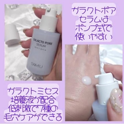 サミュ ガラクトポア セラム/SAM'U/美容液を使ったクチコミ(4枚目)