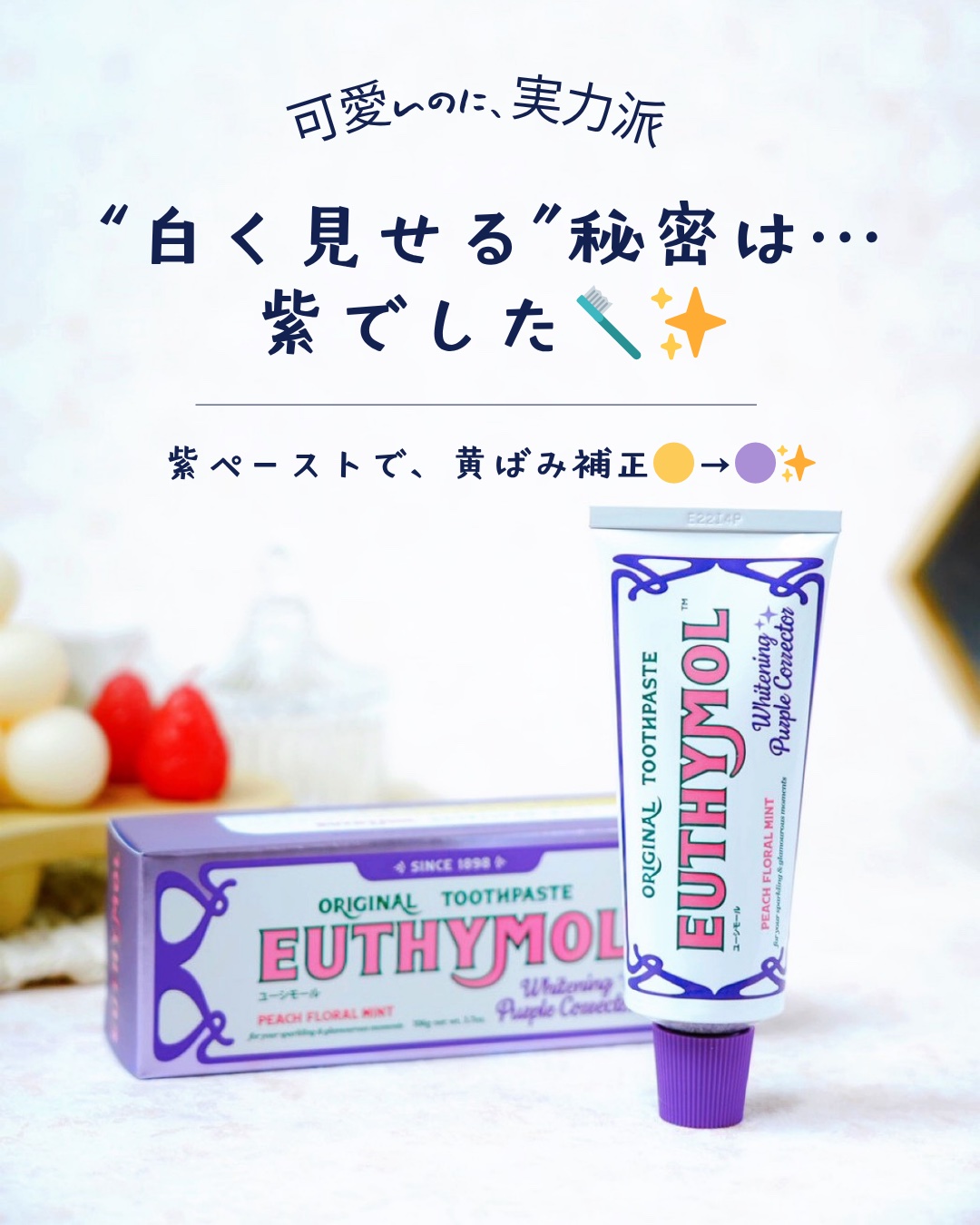 ホワイトパープル歯みがき ピーチフローラルミントの香り/EUTHYMOL/歯磨き粉を使ったクチコミ（1枚目）