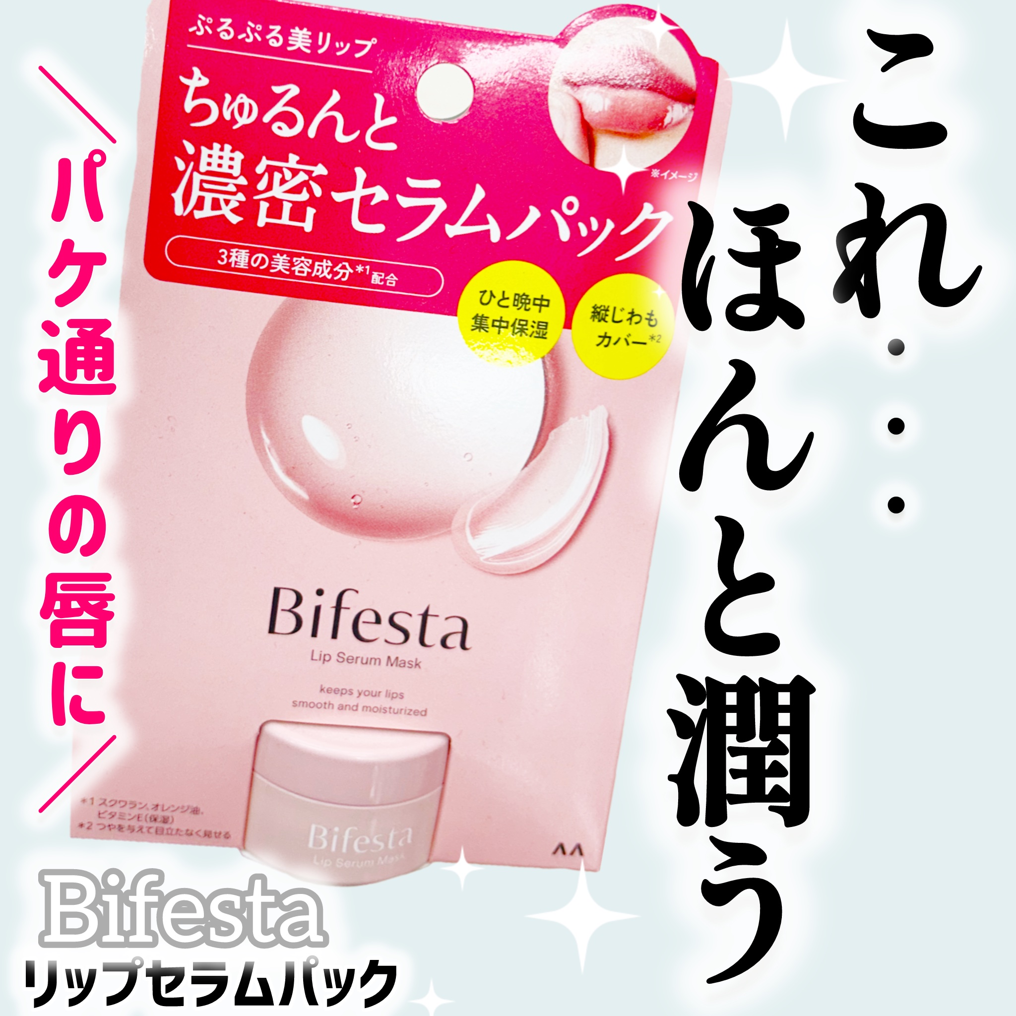 リップセラムパック/ビフェスタ/リップマスクを使ったクチコミ（1枚目）