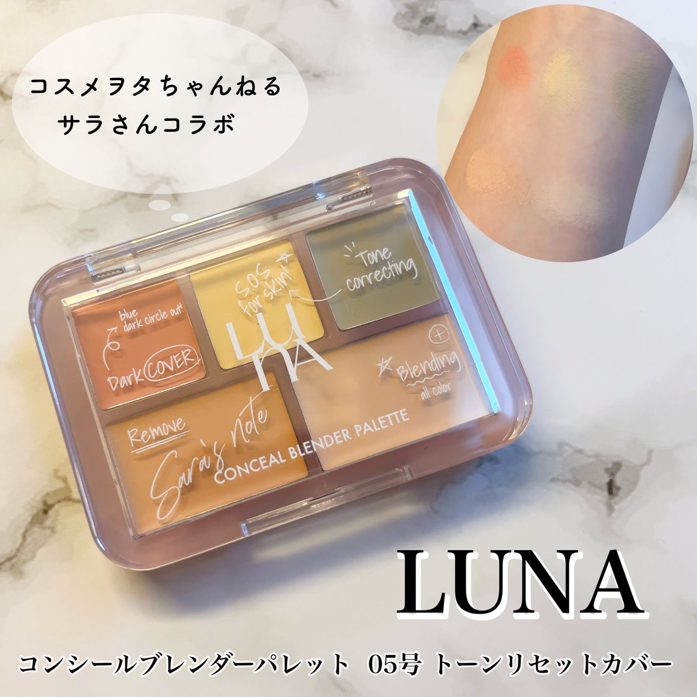 コンシールブレンダーパレット/LUNA/パレットコンシーラーを使ったクチコミ(1枚目)