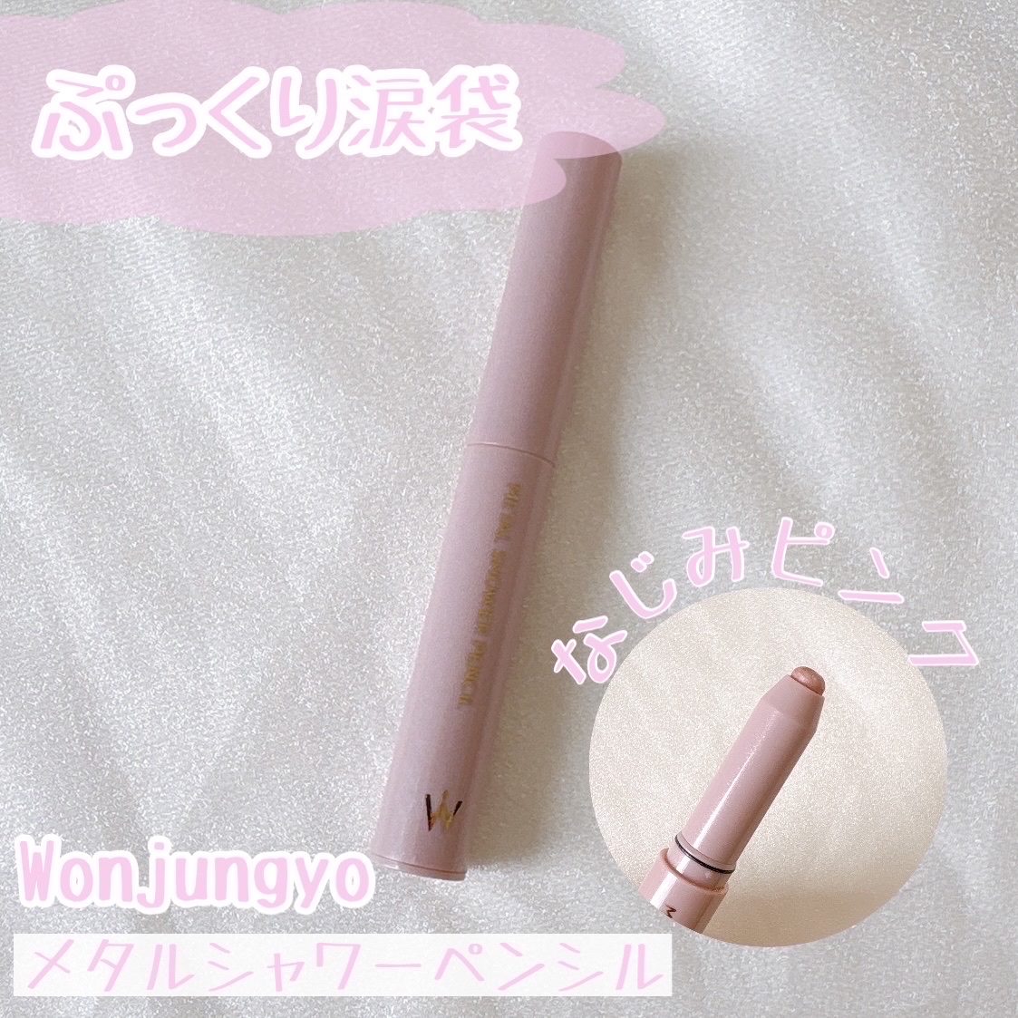 ウォンジョンヨ　メタルシャワーペンシル/Wonjungyo/スティックアイシャドウを使ったクチコミ（1枚目）