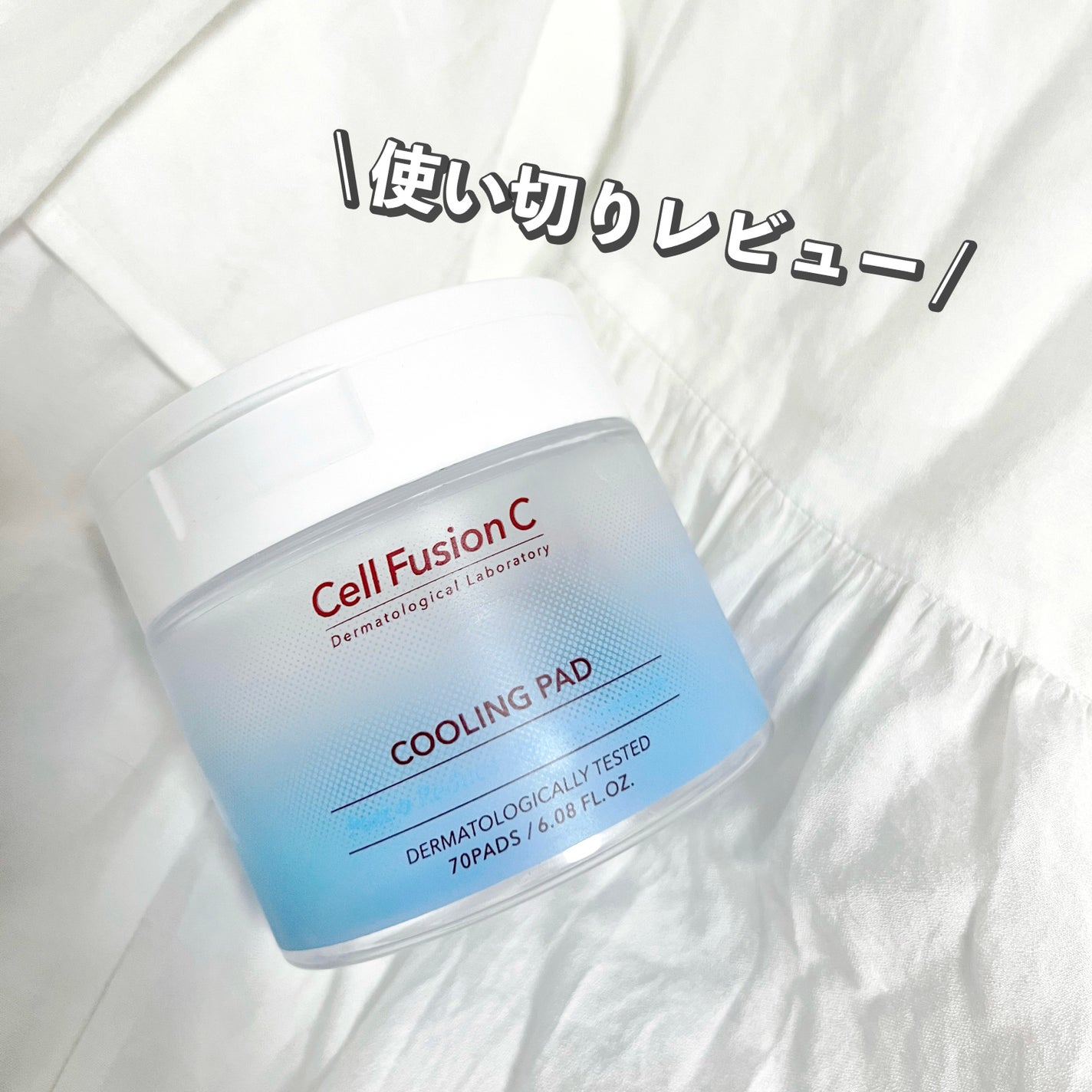 ポストアルファクーリングパッド/Cell Fusion C(セルフュージョンシー)/トナーパッドを使ったクチコミ(1枚目)