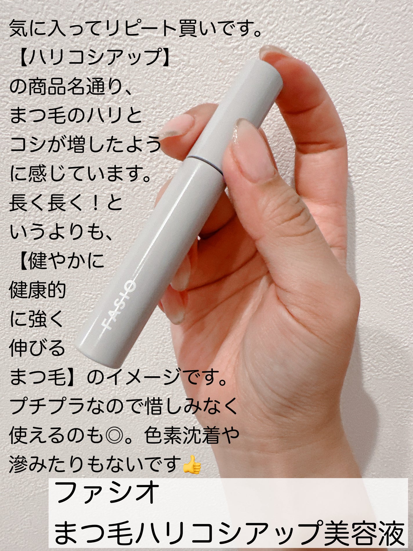 まつ毛 ハリコシアップ美容液/FASIO/まつげ美容液を使ったクチコミ(2枚目)