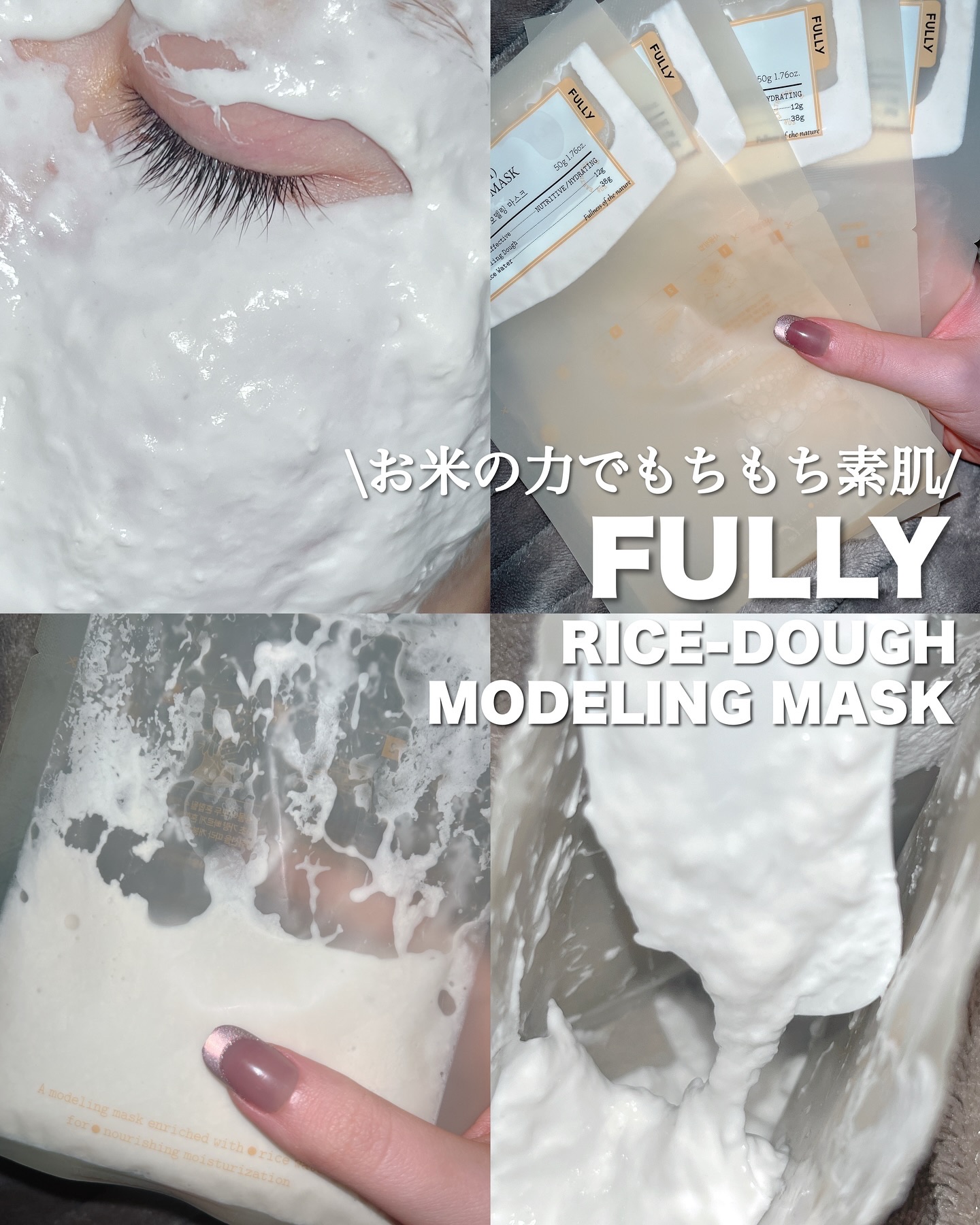 米モデリングマスク/FULLY/シートマスク・パックを使ったクチコミ（1枚目）