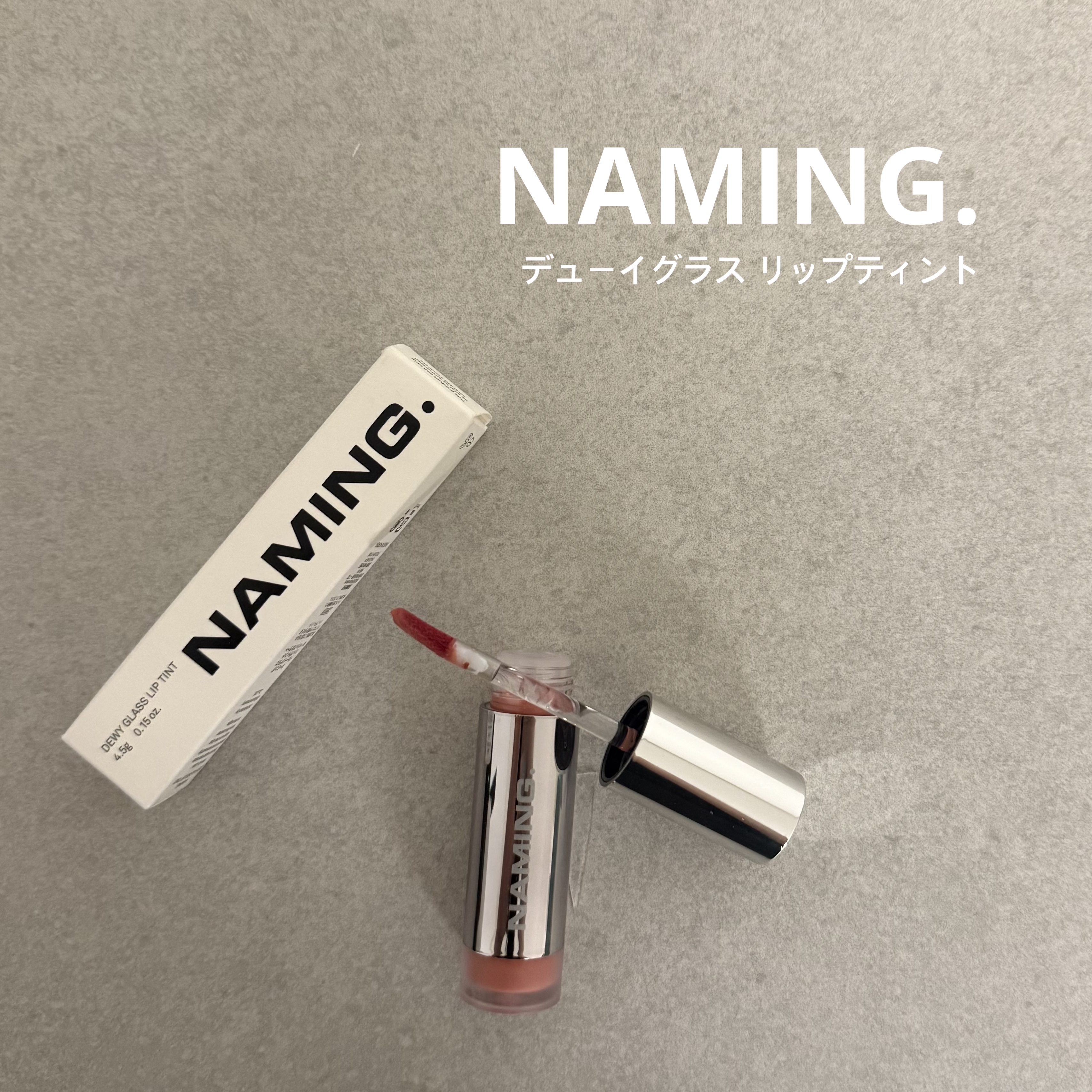 ネーミング デューイグラス リップティント 03/NAMING./リップティントを使ったクチコミ（1枚目）
