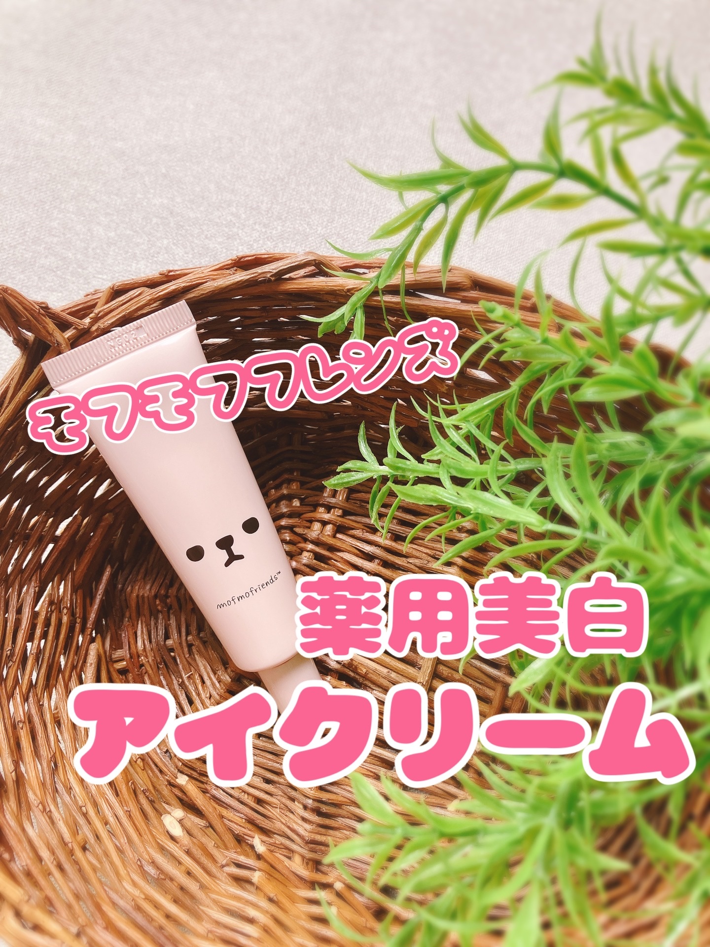 モフモフレンズ 薬用美白アイクリーム/明色/アイケア・アイクリームを使ったクチコミ（1枚目）