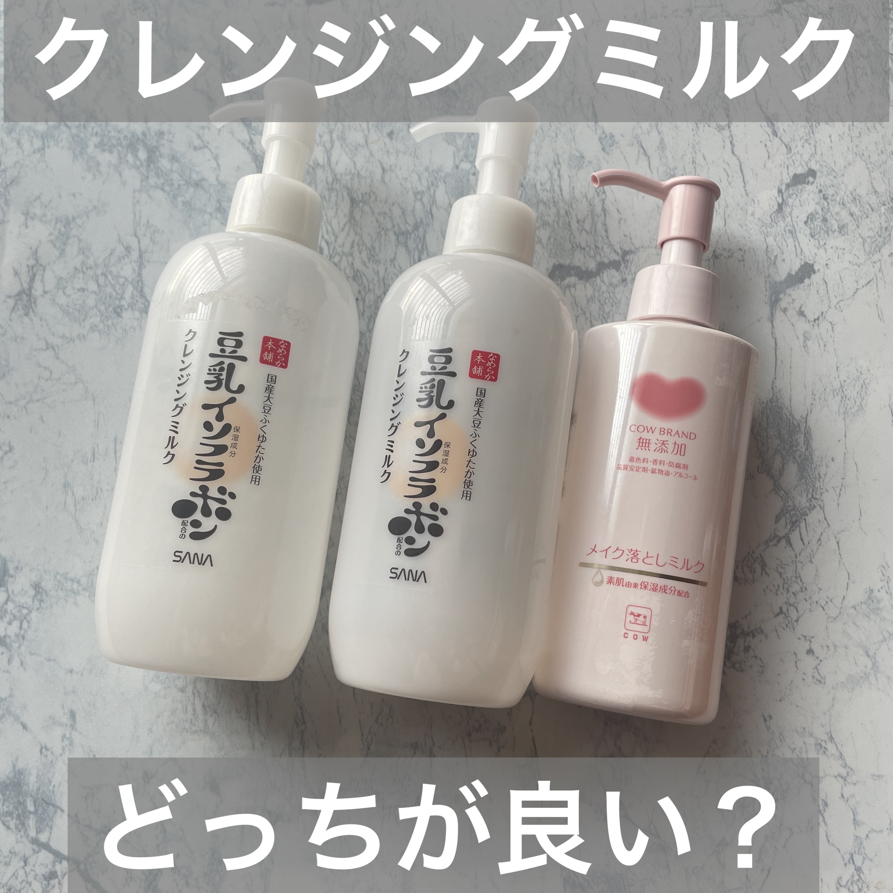 カウブランド無添加のメイク落としミルクと、

なめらか本舗クレンジングミルク NCを比較。

✅メイクの落ち具合→同じくらい良い
✅コスパ→なめらか本舗の方が良い
✅ポンプ１回分の量→なめらか本舗の方が多い

クレンジング剤としては、両方、