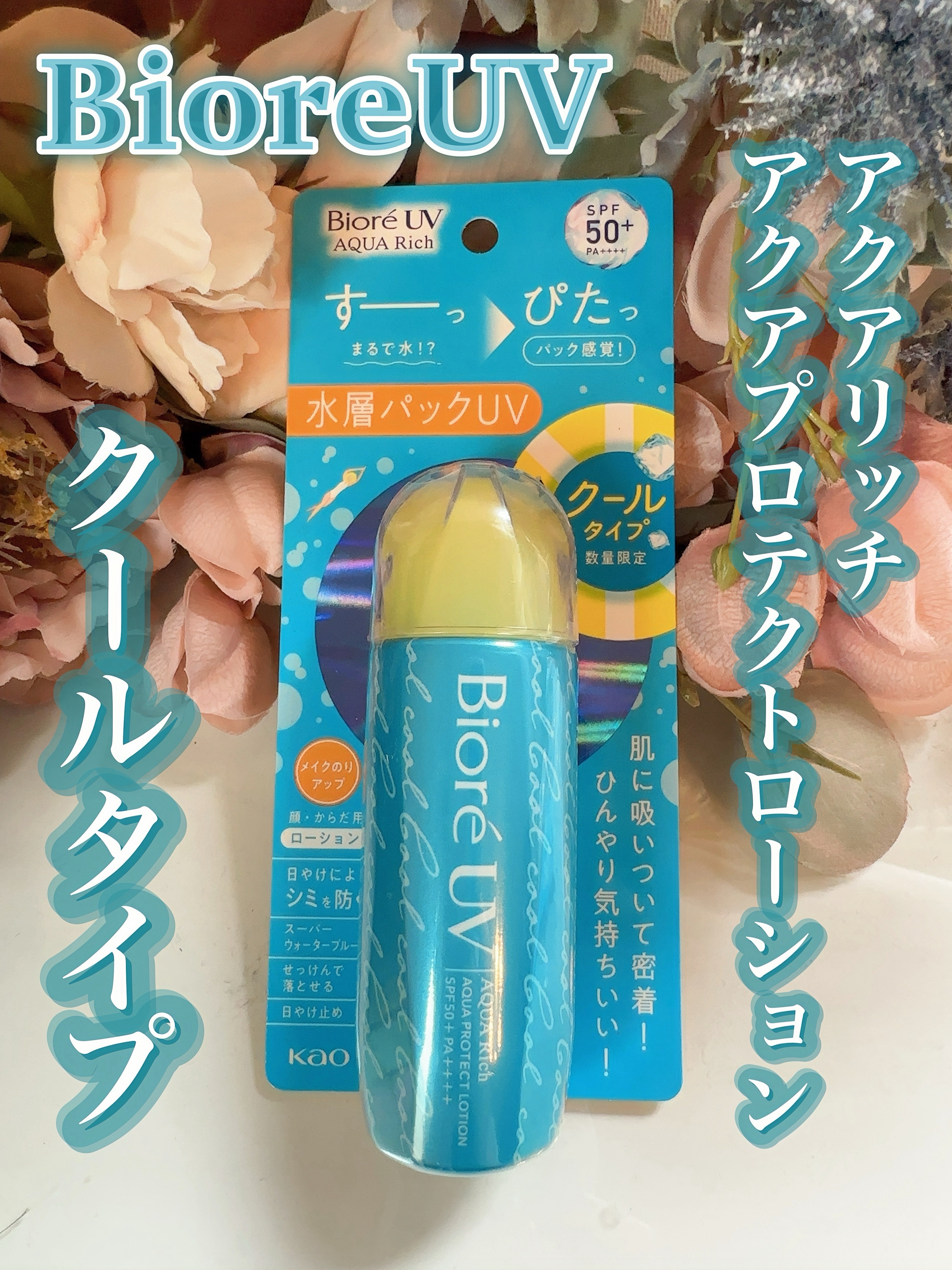 ビオレUV アクアリッチ アクアプロテクトローション クール/ビオレ/日焼け止めローションを使ったクチコミ（2枚目）