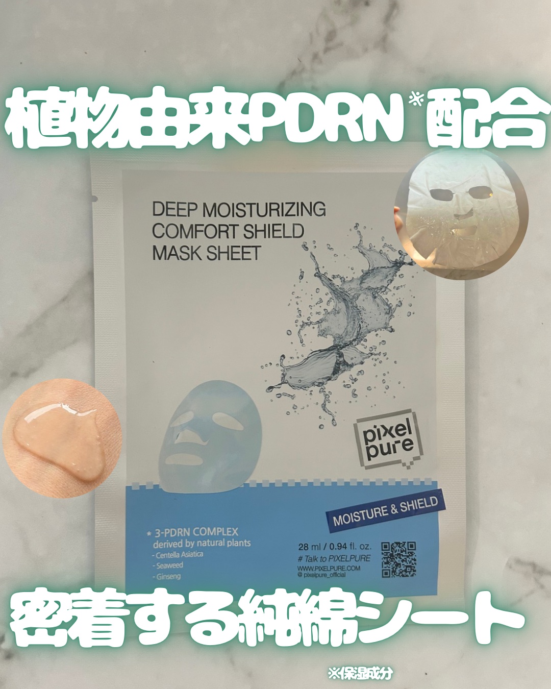 Deep Moisturizing Comfort Shield Mask Sheet/pixelpure/その他スキンケアを使ったクチコミ（1枚目）
