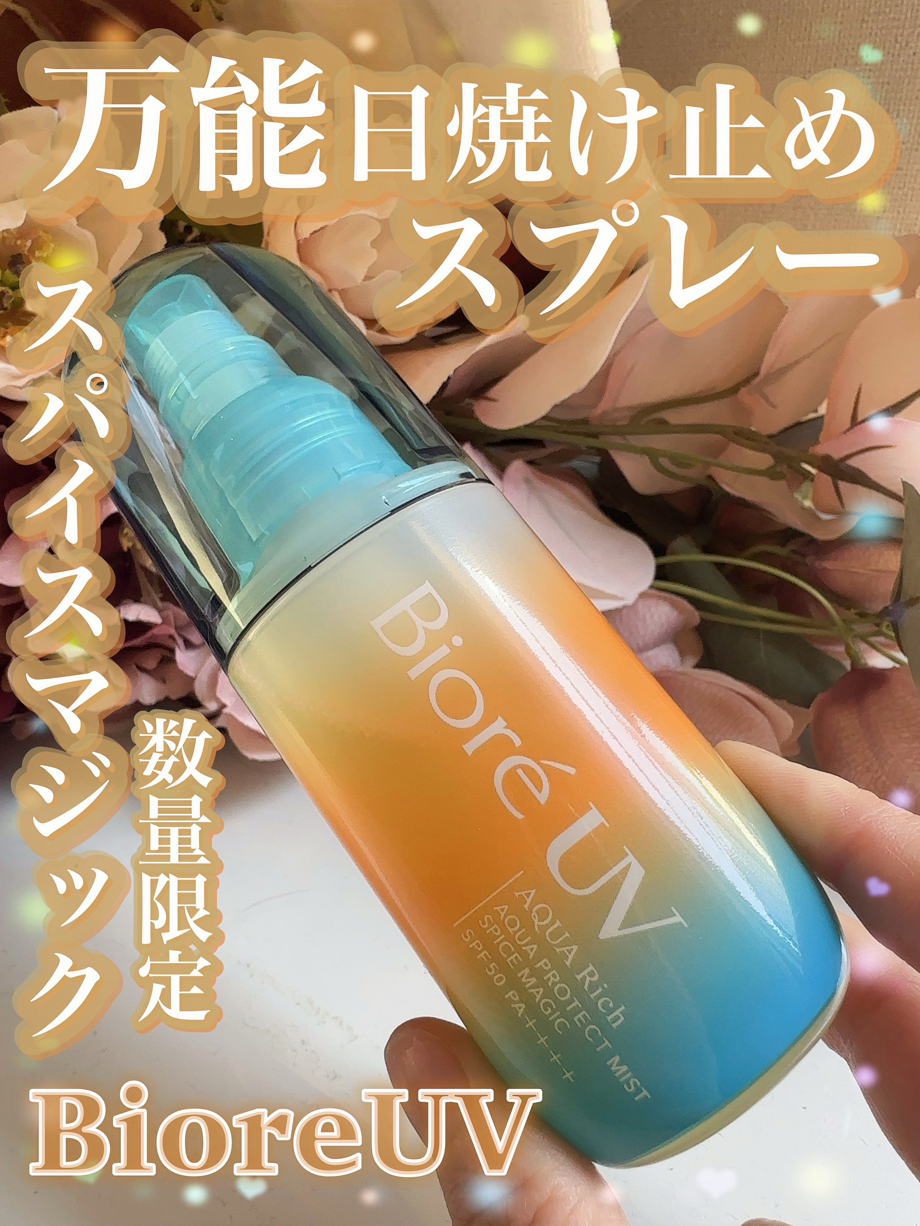 ビオレUV　アクアリッチ　アクアプロテクトミスト　スパイスマジック/ビオレ/日焼け止めミスト・スプレーを使ったクチコミ（1枚目）