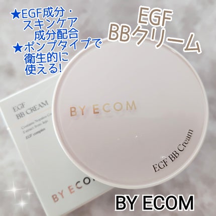 EGF BBクリーム/BY ECOM/BBクリームを使ったクチコミ(1枚目)