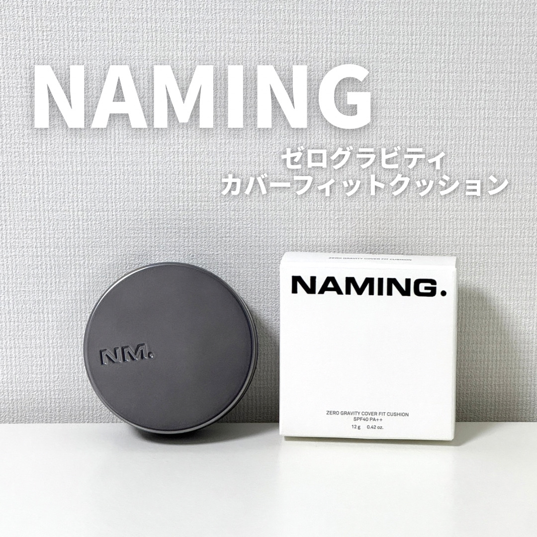 ネーミング ゼログラビティ カバーフィットクッション/NAMING./クッションファンデーションを使ったクチコミ（1枚目）