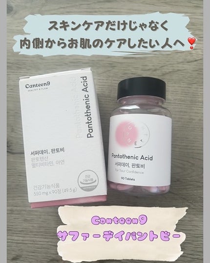 サファーデイパントビー/canteen9/美容サプリメントを使ったクチコミ(1枚目)