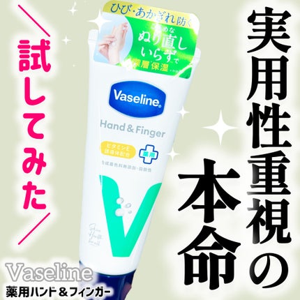 薬用ハンド&フィンガー/ヴァセリン/ハンドクリームを使ったクチコミ(1枚目)