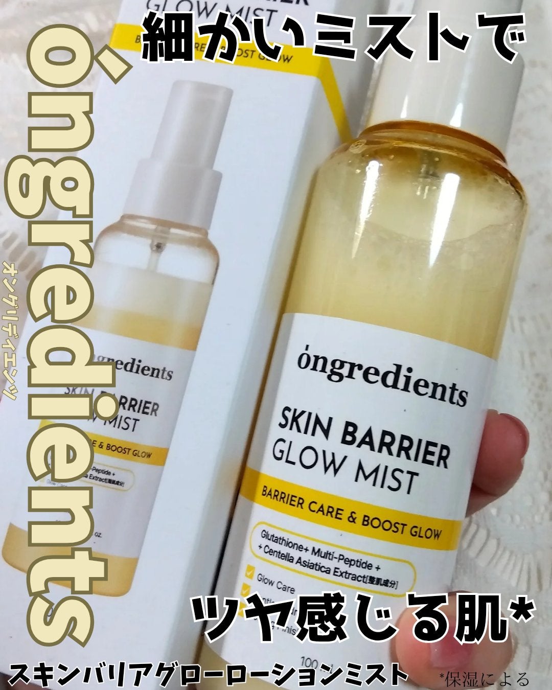 オングリディエンツ スキンバリアグローミスト/Ongredients/ミスト状化粧水を使ったクチコミ(1枚目)