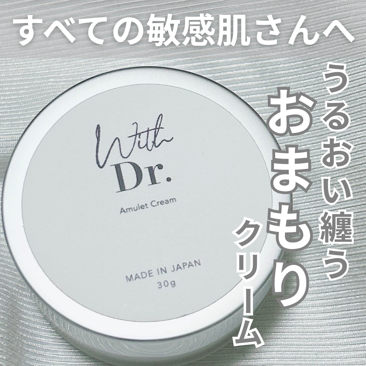 アミュレットクリーム/With Dr./フェイスクリームを使ったクチコミ（1枚目）