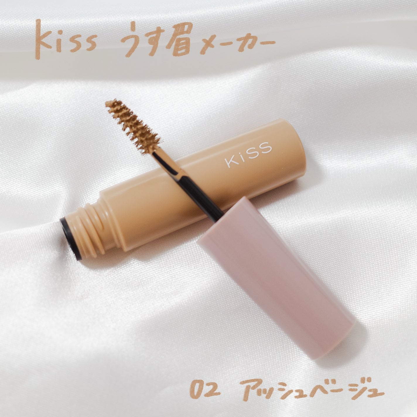 キス うす眉メーカー/KiSS/眉マスカラを使ったクチコミ(1枚目)