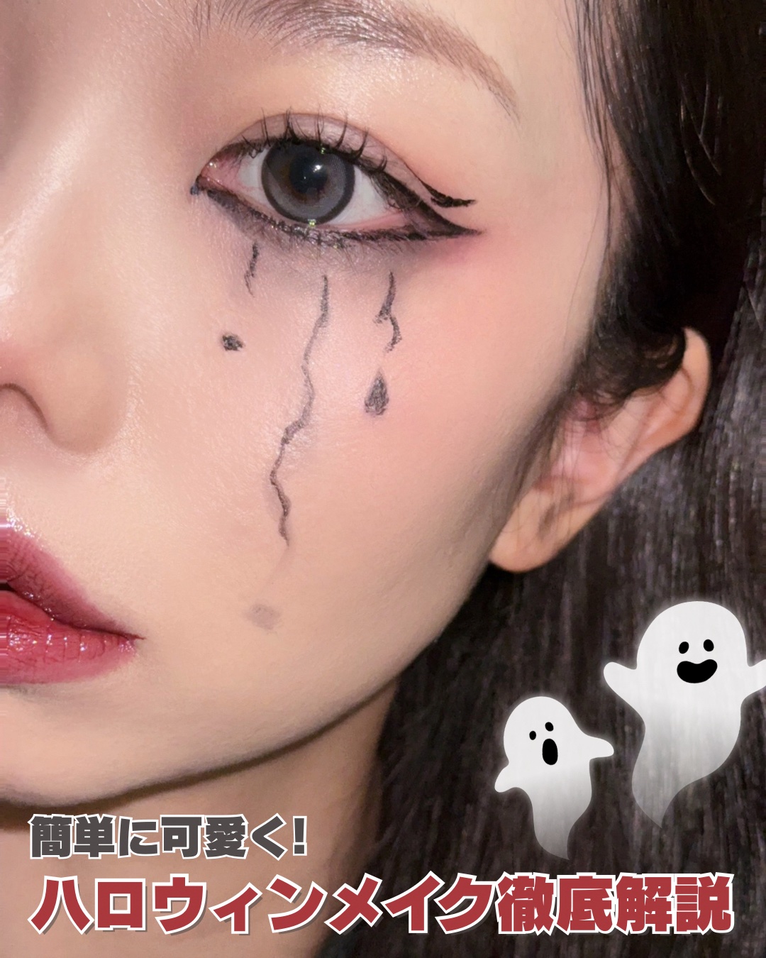 【簡単に可愛く!】ハロウィンメイク徹底解説🖤❤️
⁡
TikTokで人気のつぶあんちゃん @tsubunyank0 のメイクを
参考に#ハロウィンメイク に挑戦してみたよ😈🖤
⁡
⁡
\ メイクのポイントまとめ /
☑︎肌は白めに！
