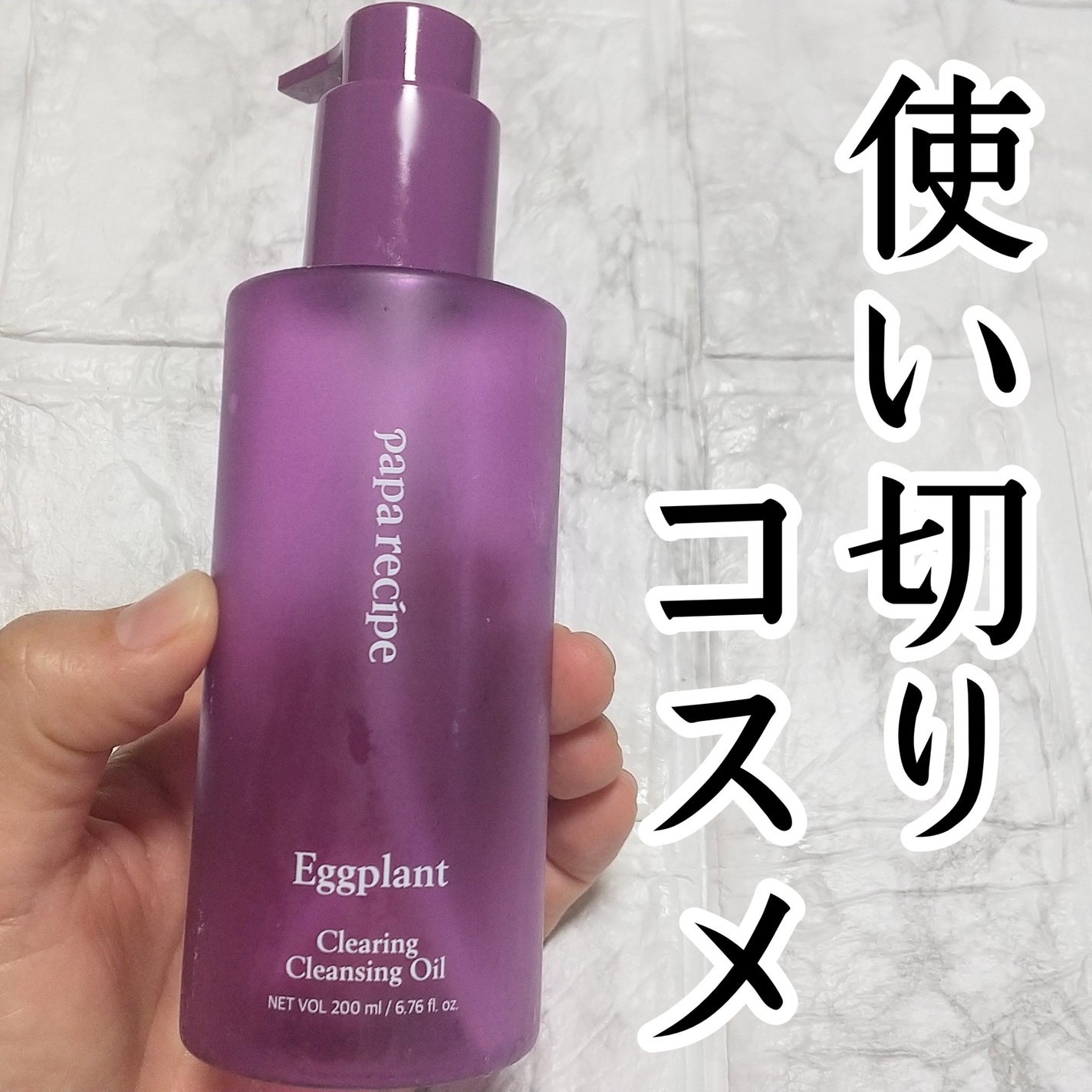 ナスクリアリングクレンジングオイル/PAPA RECIPE/オイルクレンジングを使ったクチコミ(1枚目)
