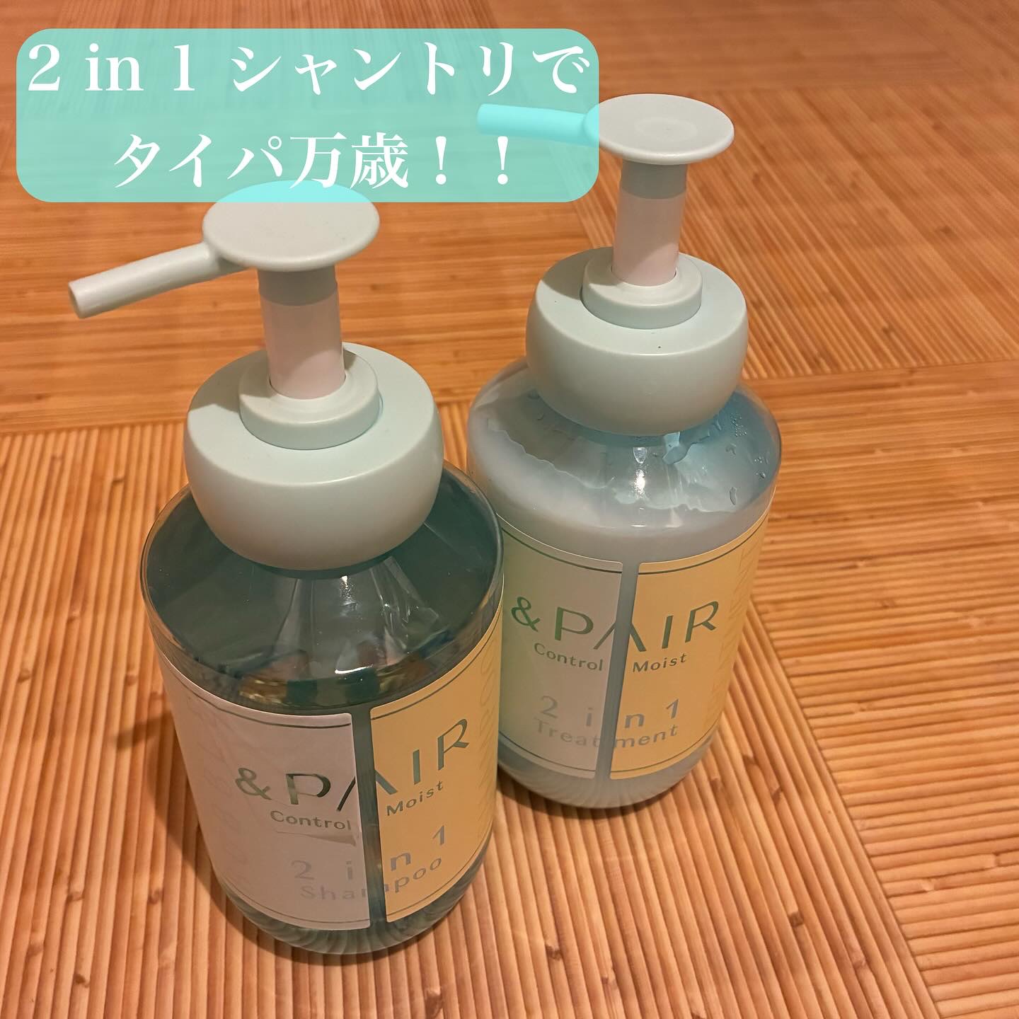 アンドペア コントロール モイスト 2in1 シャンプー＆ヘアトリートメント/&PAIR/市販シャンプーを使ったクチコミ（1枚目）