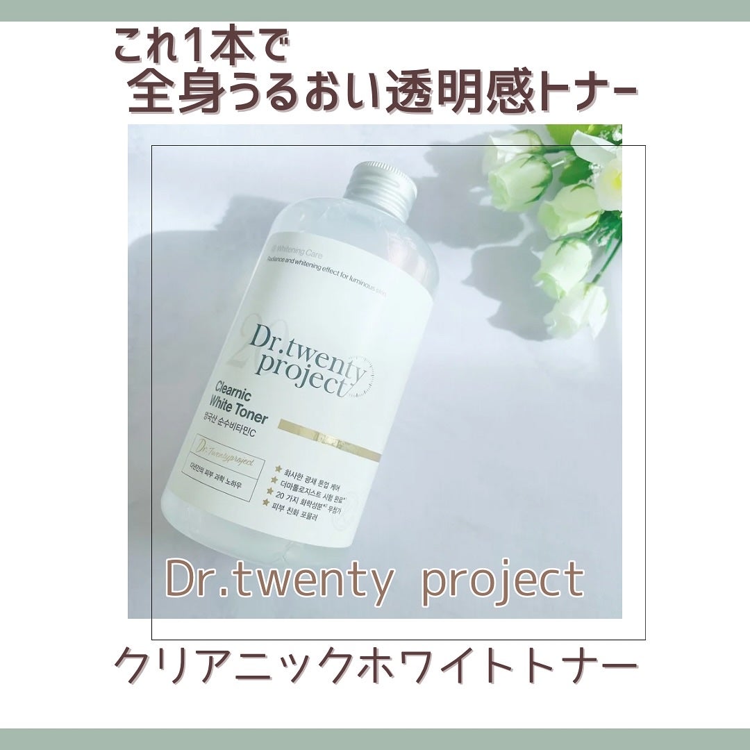クリアニックホワイトトナー/Dr.Twenty Project/化粧水を使ったクチコミ(1枚目)